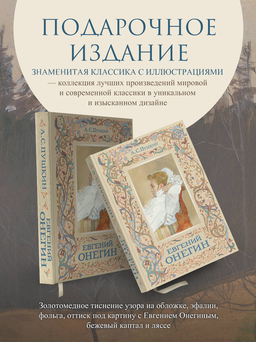 Евгений Онегин | Eugene Onegin - Ozon image 1