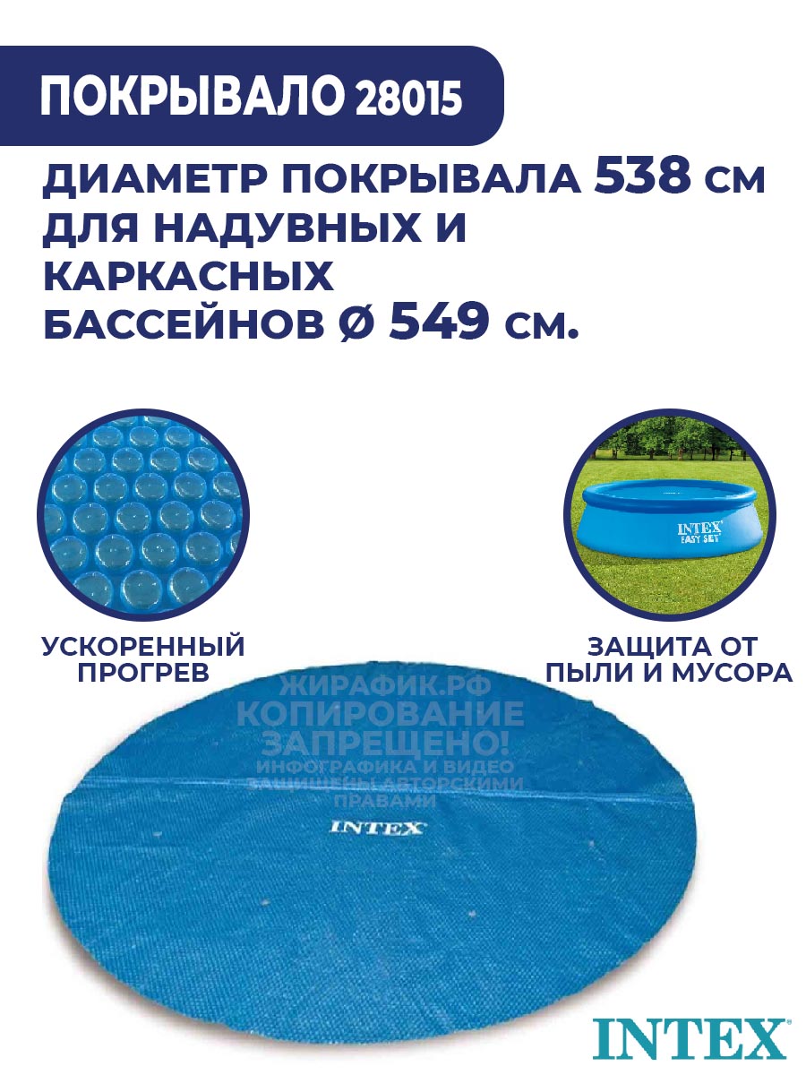 Солнечноепокрывалодлябассейна549смIntex28015