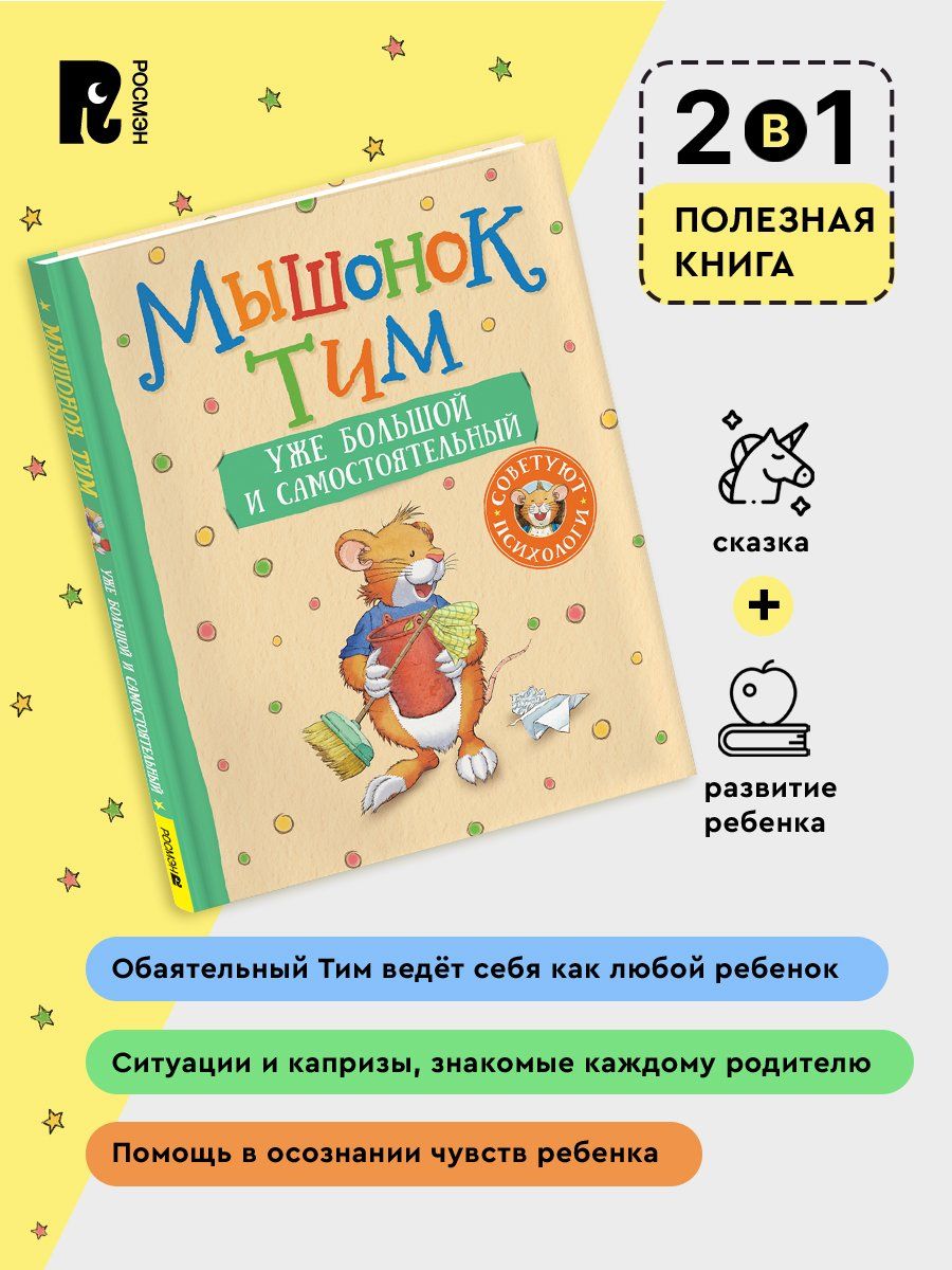 Мышонок Тим уже большой и самостоятельный | Little Mouse Tim is Growing Up - Ozon image 2