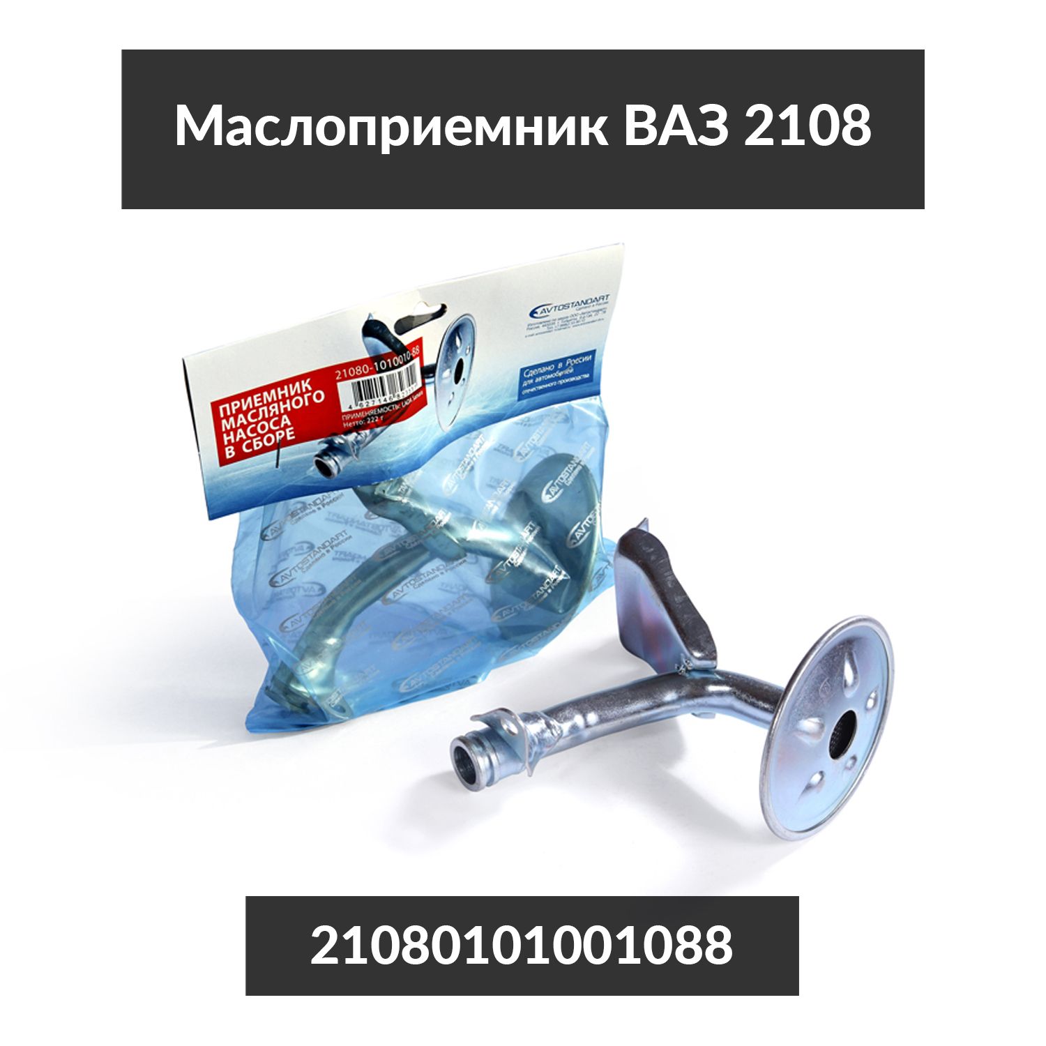 Маслоприемник ВАЗ 2108 -099, 2110-12, Калина, Приора 2108-101001088