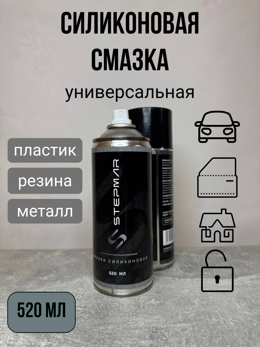 СмазкаавтомобильнаяСиликоновая,520мл,1шт.