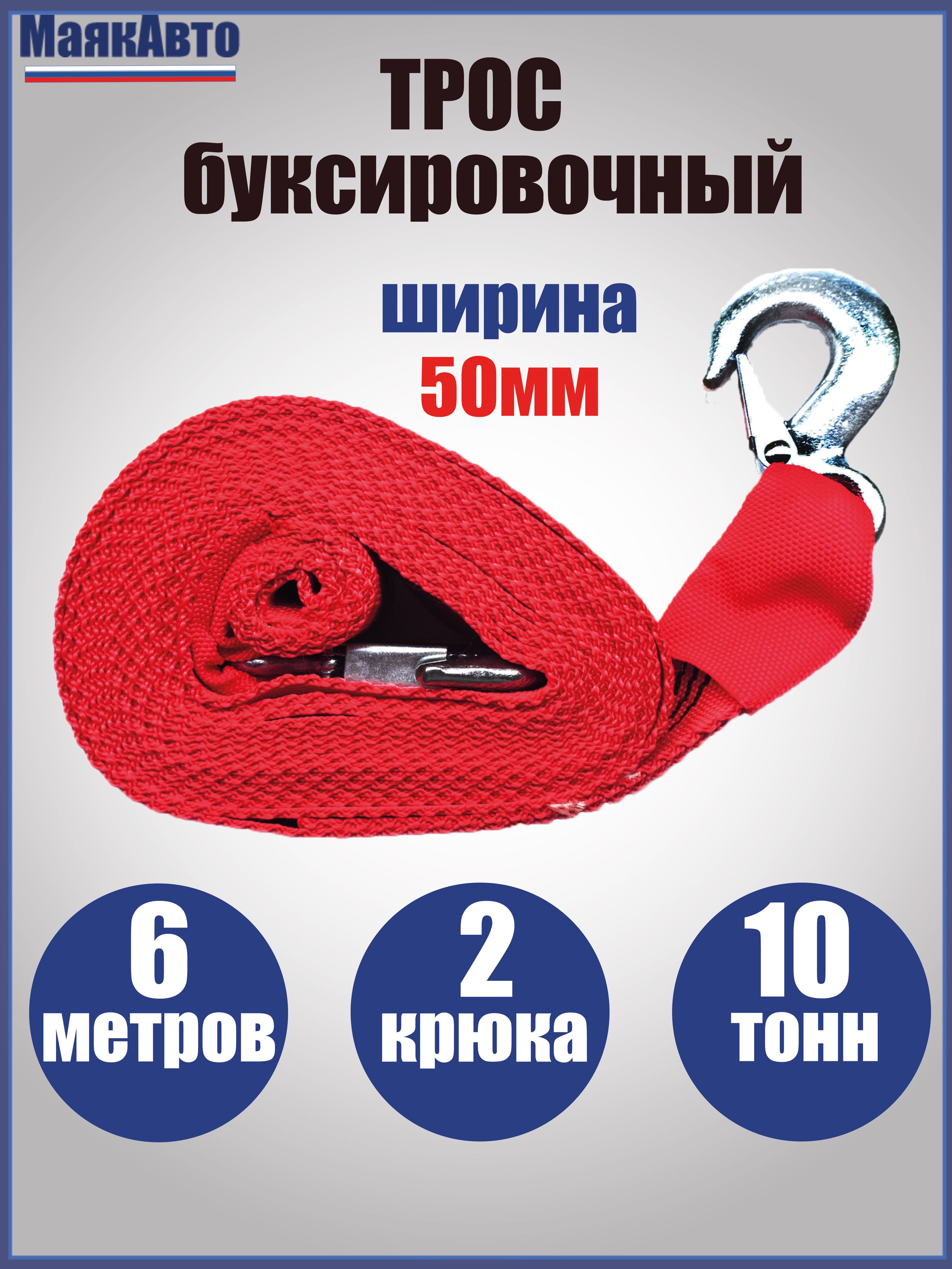 Тросавтомобильныйбуксировочный10тоннМаякАвто,длина6метров,ширина50мм,(крюк-крюк)/10150
