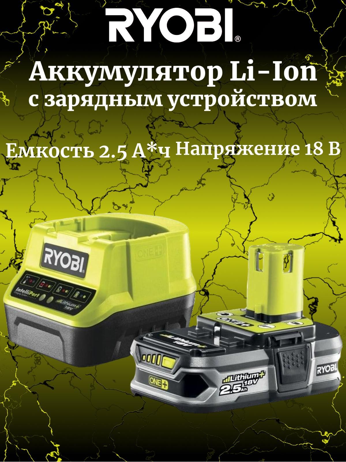Ryobi ONE+ Li-Ion аккумулятор 2.5Aч + зарядное устройство RC18120 ...