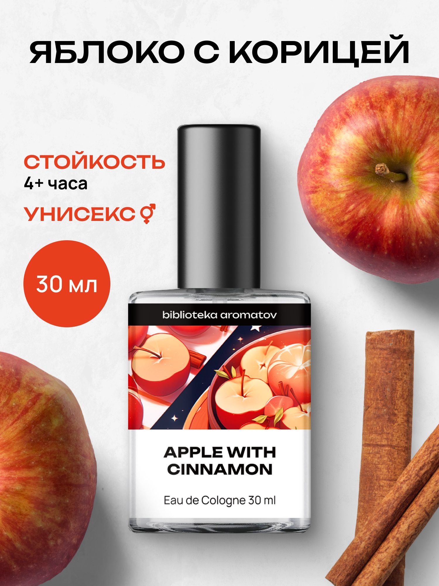 Туалетная вода женская и мужская стойкая Яблоко с корицей 30 мл, Библиотека ароматов