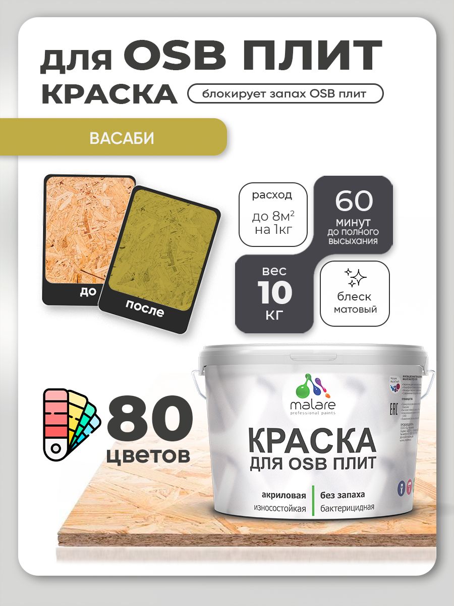 Акриловая краска для ОСБ плит Malare для дерева для наружных и внутренних работ, быстросохнущая без запаха матовая, васаби, 10 кг