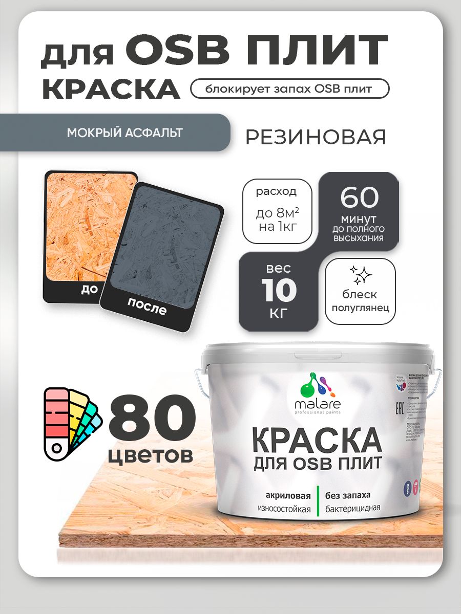 Резиновая краска для ОСБ плит Malare акриловая краска для дерева для наружных и внутренних работ, быстросохнущая без запаха полуглянцевая, мокрый асфальт, 10 кг