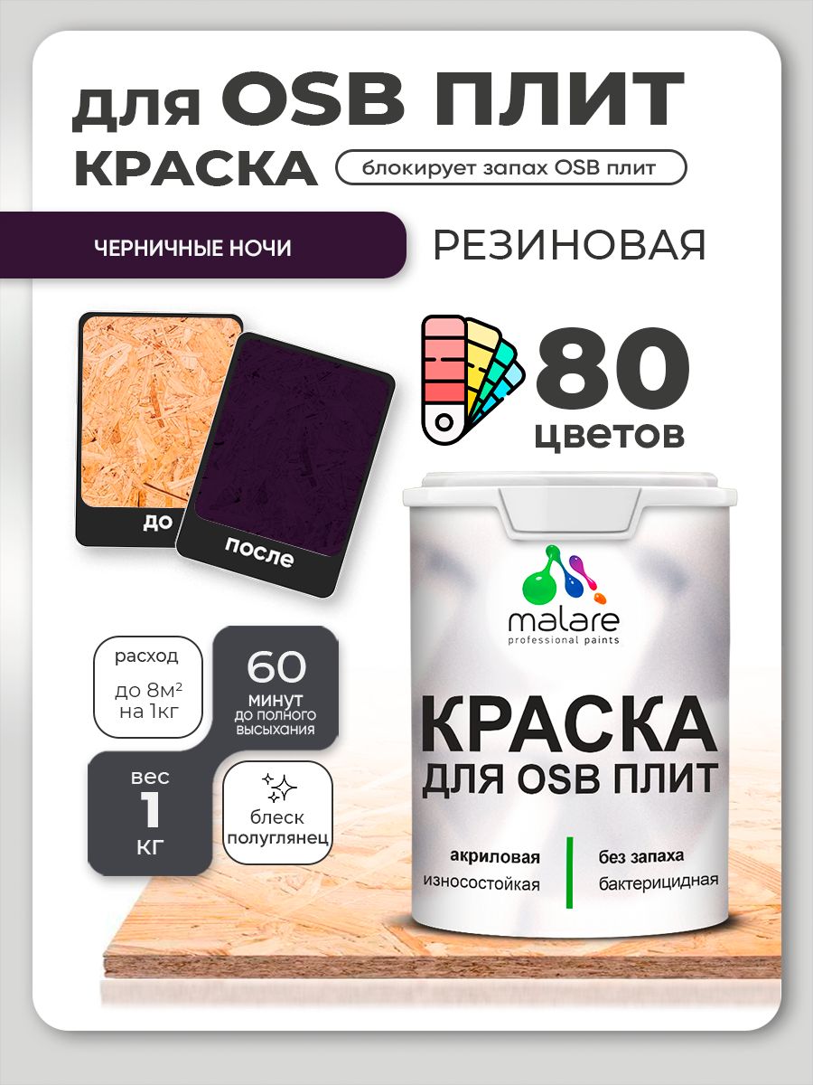 Резиновая краска для ОСБ плит Malare акриловая краска для дерева для наружных и внутренних работ, быстросохнущая без запаха полуглянцевая, черничные ночи, 1 кг