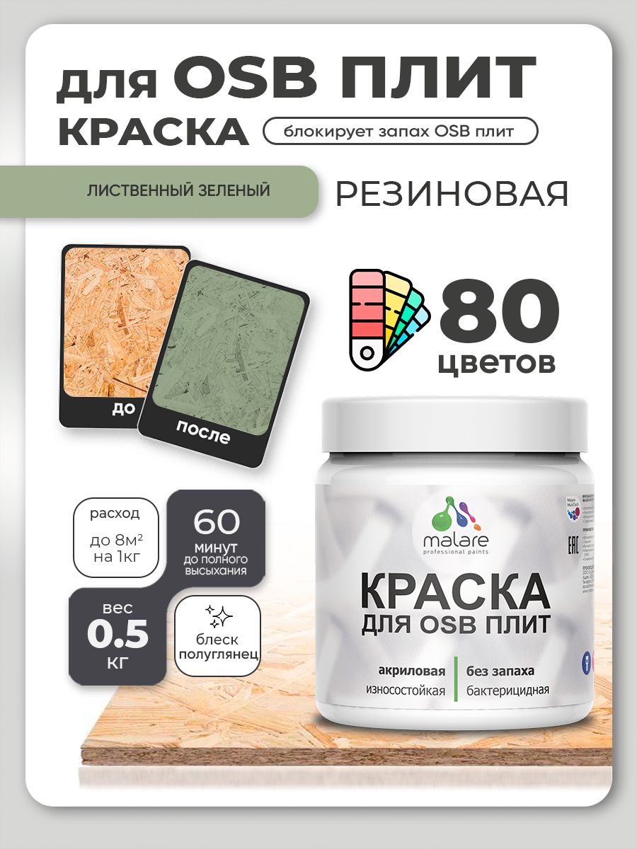 Резиновая краска для ОСБ плит Malare акриловая краска для дерева для наружных и 