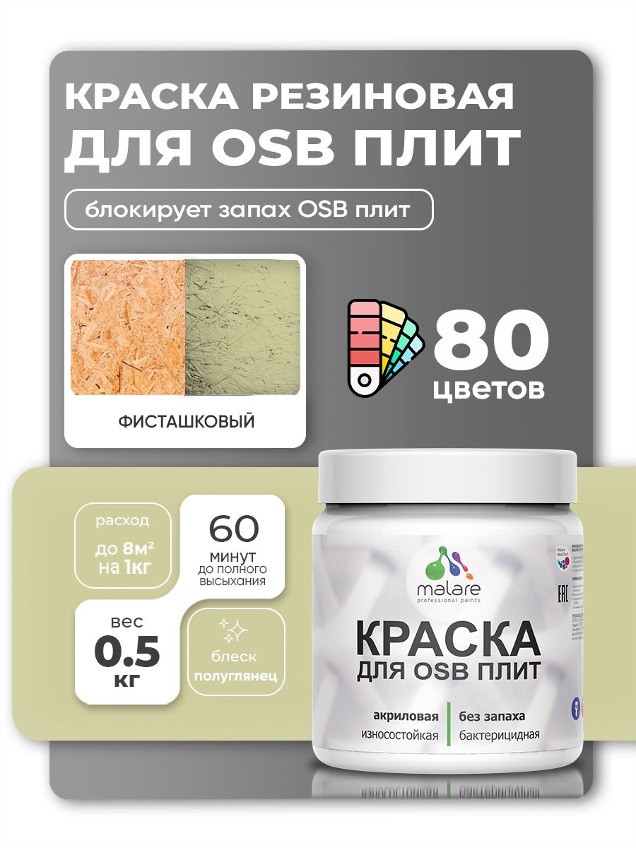 Резиновая краска для ОСБ плит Malare акриловая краска для дерева для наружных и внутренних работ, быстросохнущая без запаха полуглянцевая, фисташковый, 0.5 кг