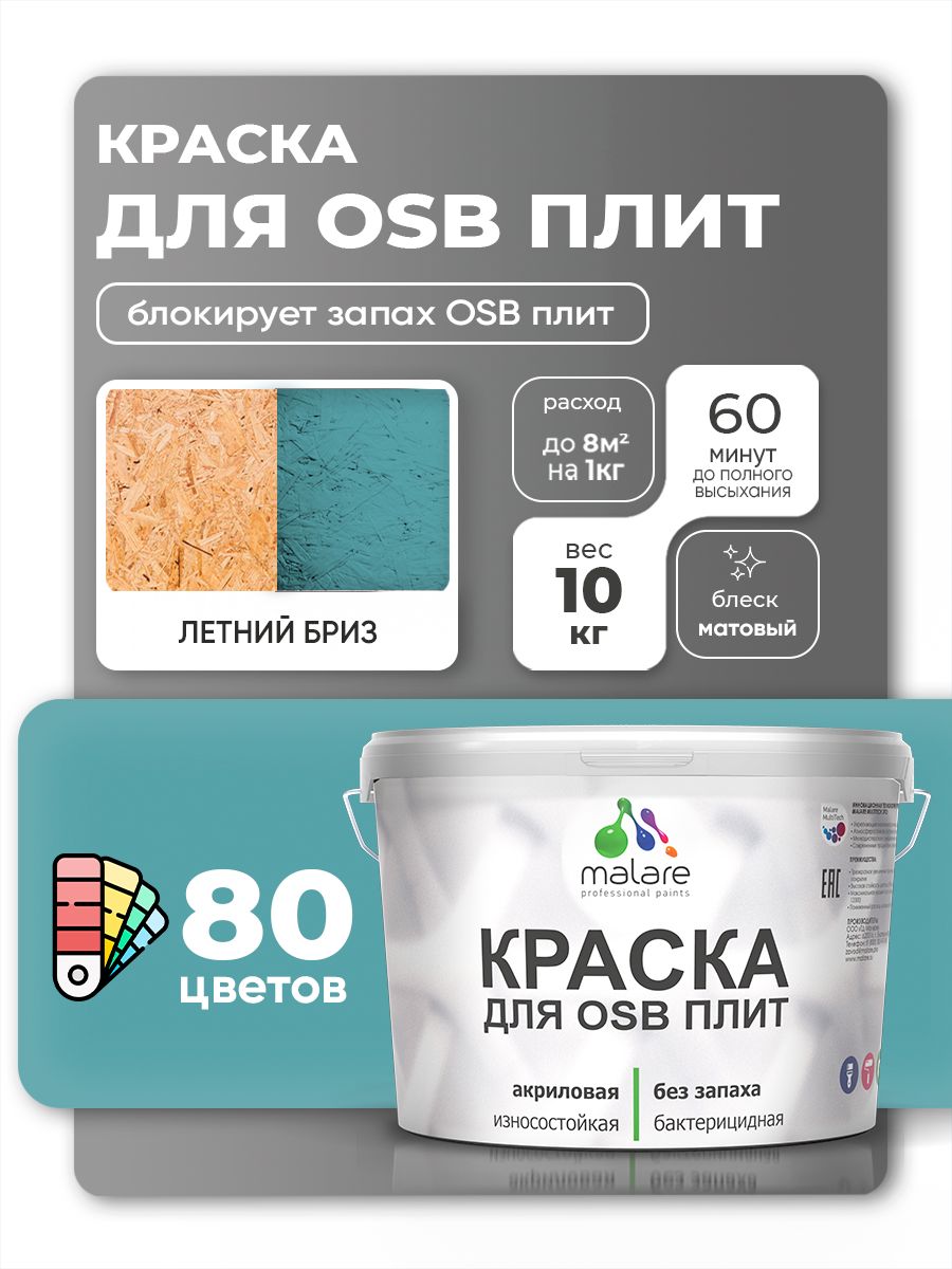 Акриловая краска для ОСБ плит Malare для дерева для наружных и внутренних работ, быстросохнущая без запаха матовая, летний бриз, 10 кг