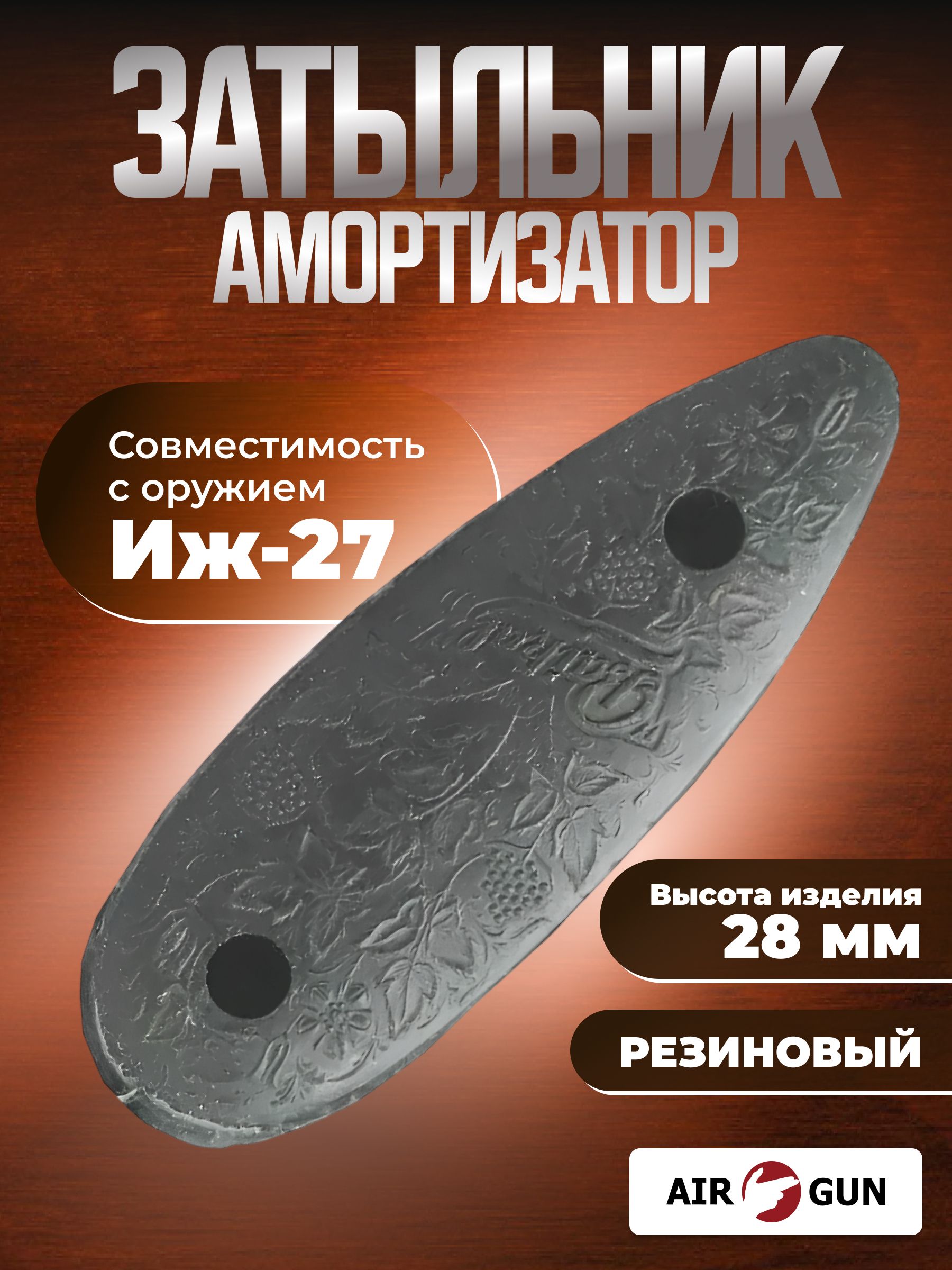 ЗатыльникнаприкладИЖ27