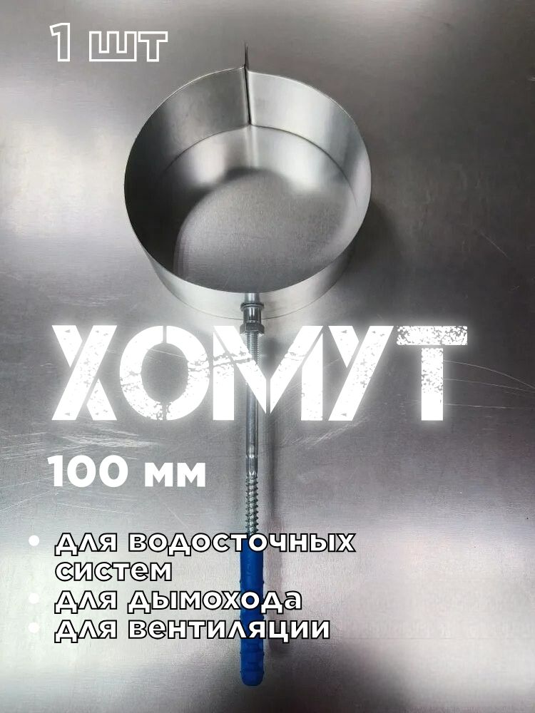 ХомутдлятрубыдымоходаD1001шт