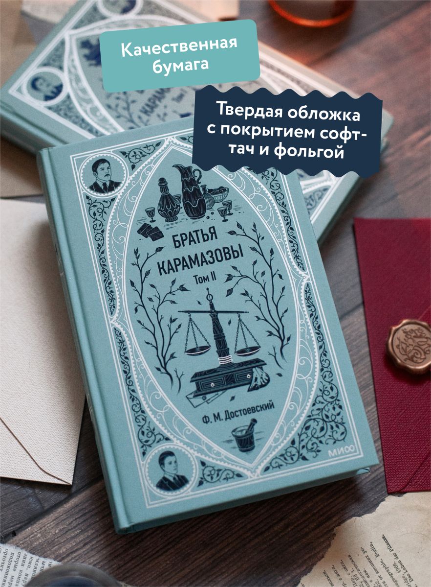 Братья Карамазовы. Том 2. Вечные истории | The Brothers Karamazov. Volume 2. Timeless Stories - Ozon image 1