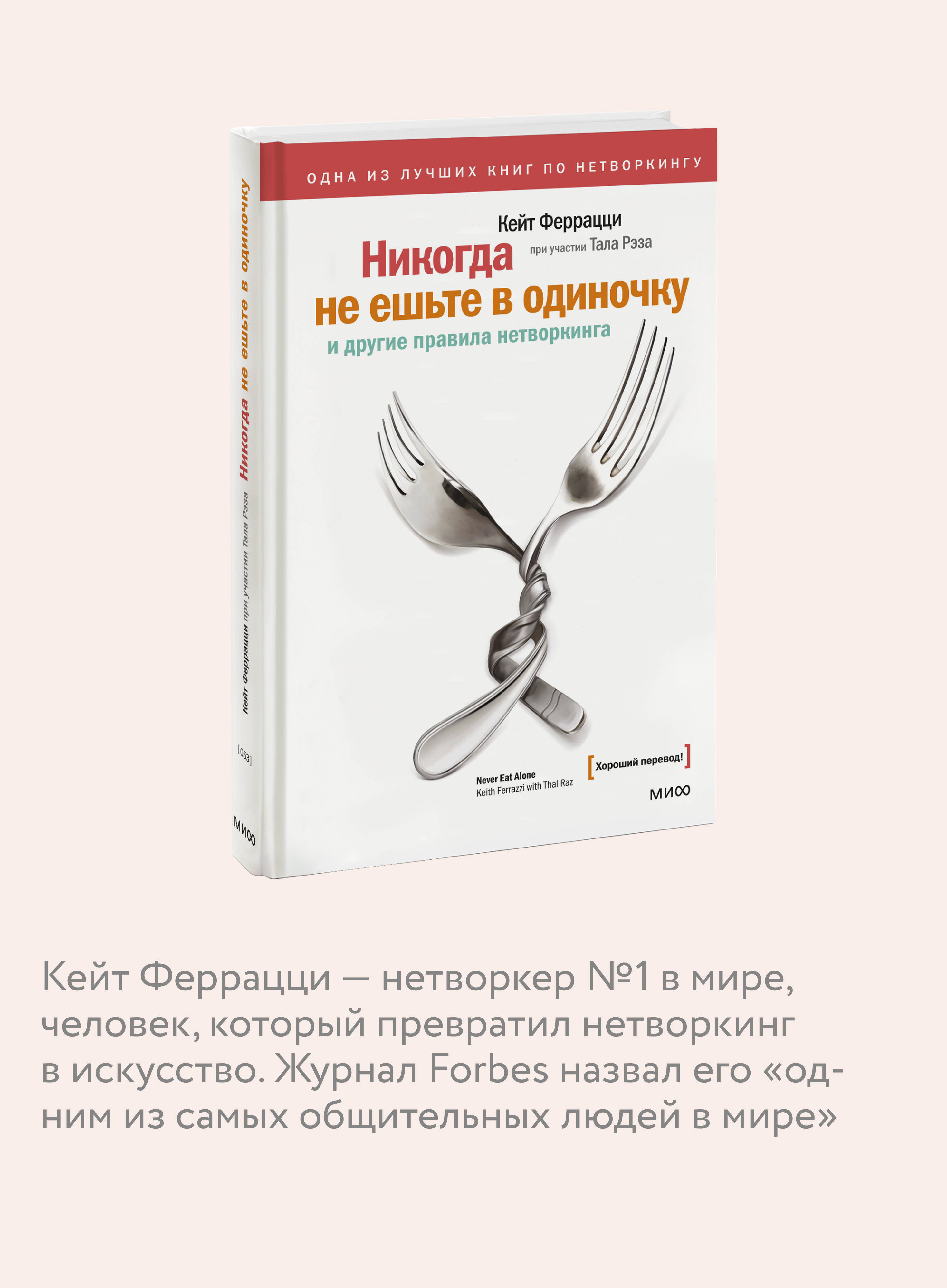 Никогда не ешьте в одиночку и другие правила нетворкинга | Never Eat Alone and Other Rules of Networking - Ozon image 2
