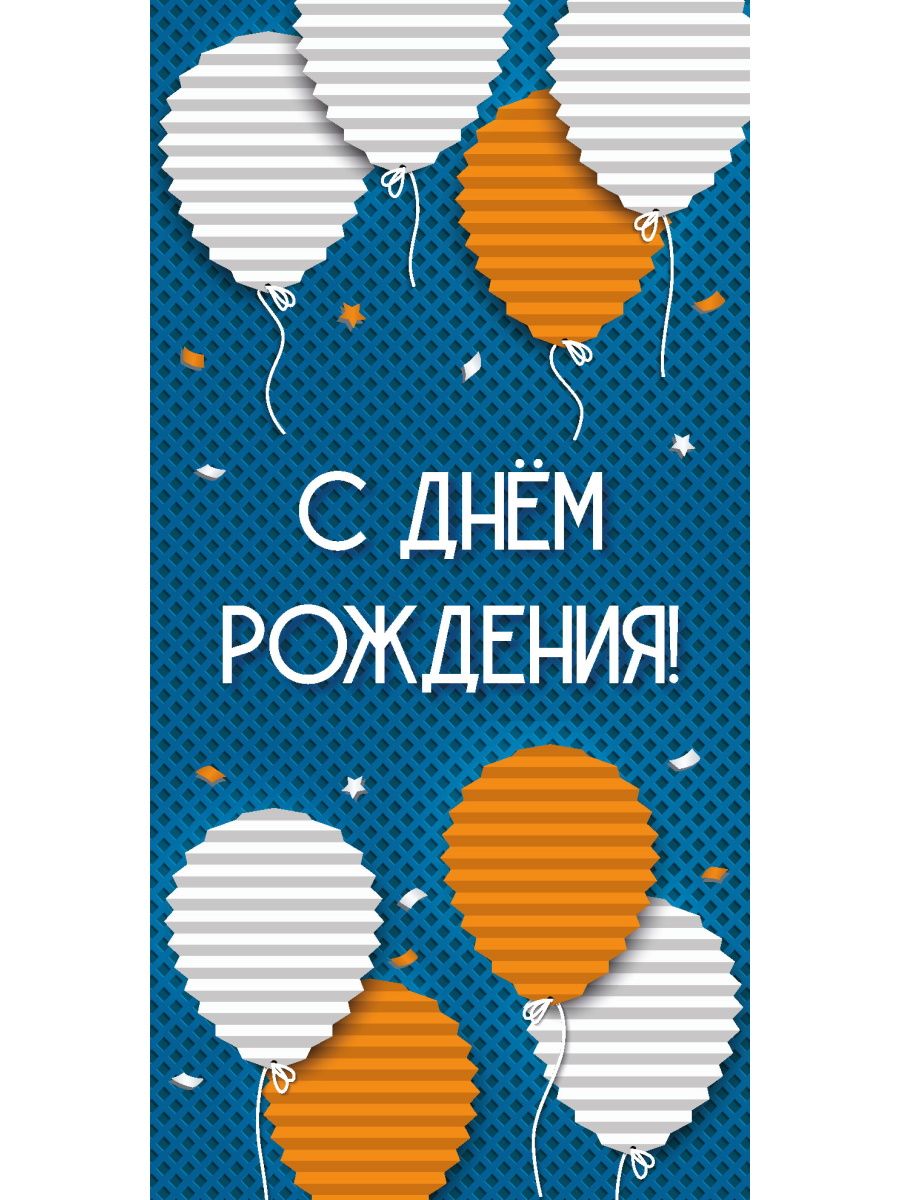 Конвертдляденегисертификатов"Сднемрождения!"сшарикамиНапраздникЮбилейДеньрождения