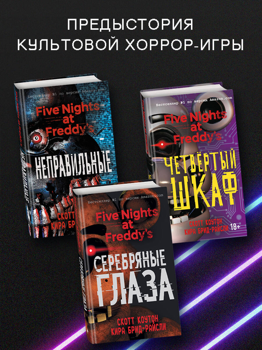 Пять ночей у Фредди. Неправильные | Five Nights at Freddy's: Wrong - Ozon image 2
