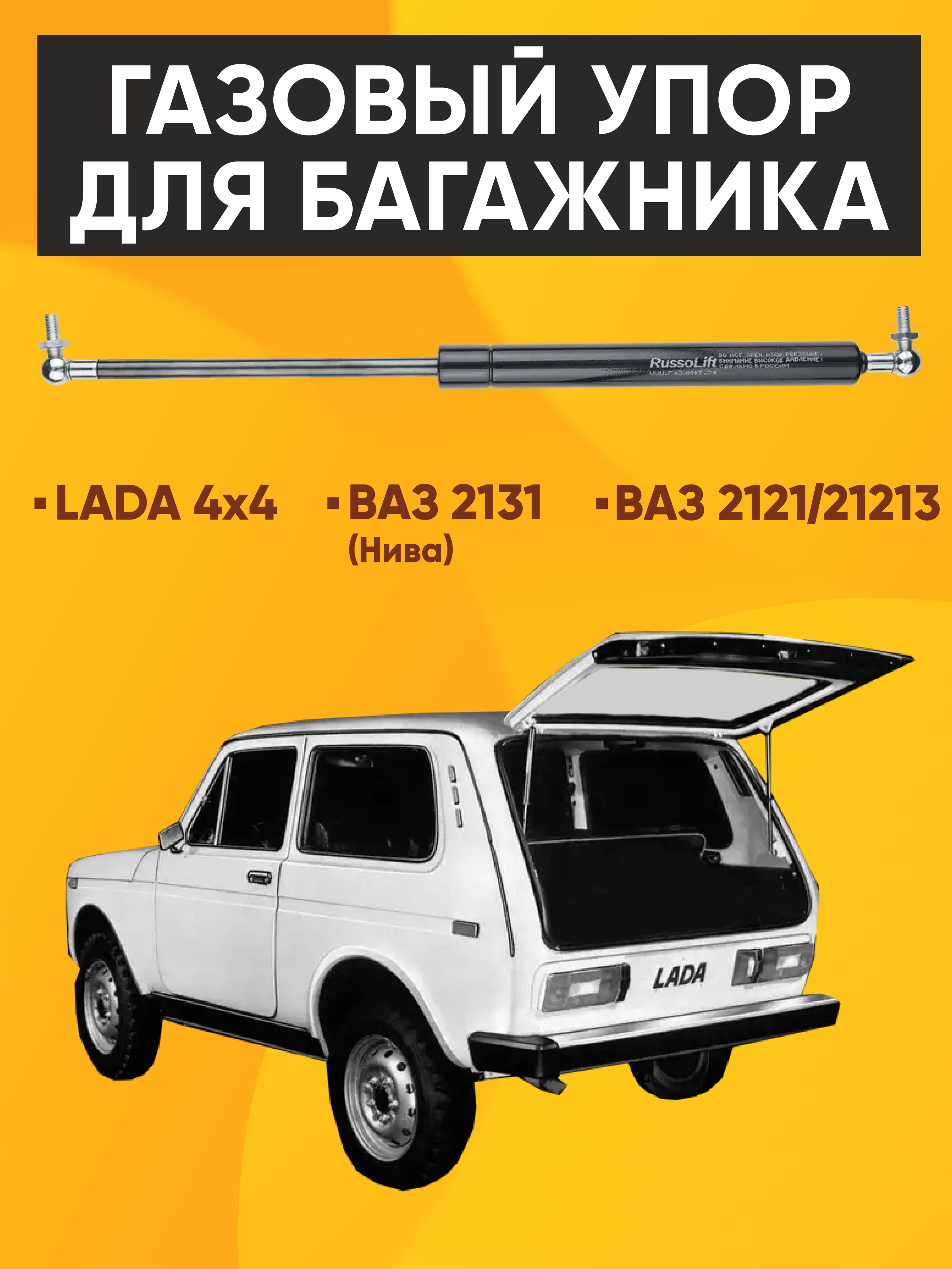 Лифт багажника 2121 Кедр