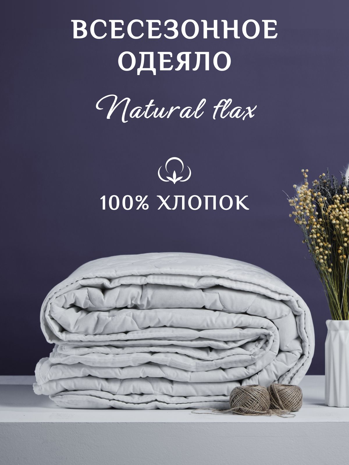 Льняноевсесезонное1,5спальноеодеяло140х205100%хлопок