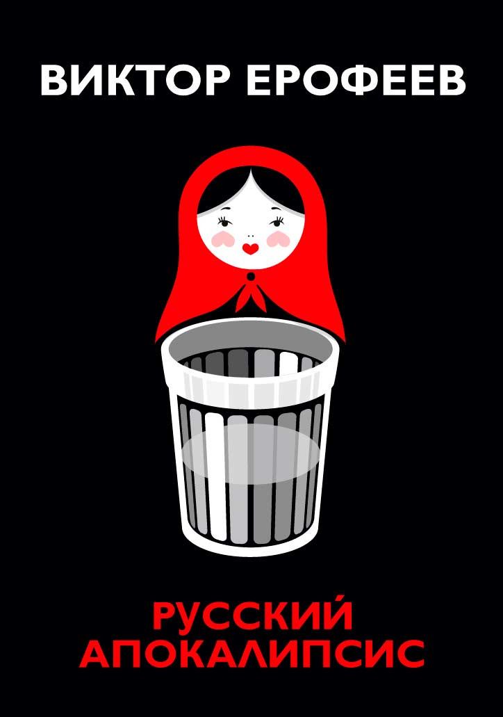 Русский апокалипсис | Ерофеев Виктор Владимирович купить на OZON