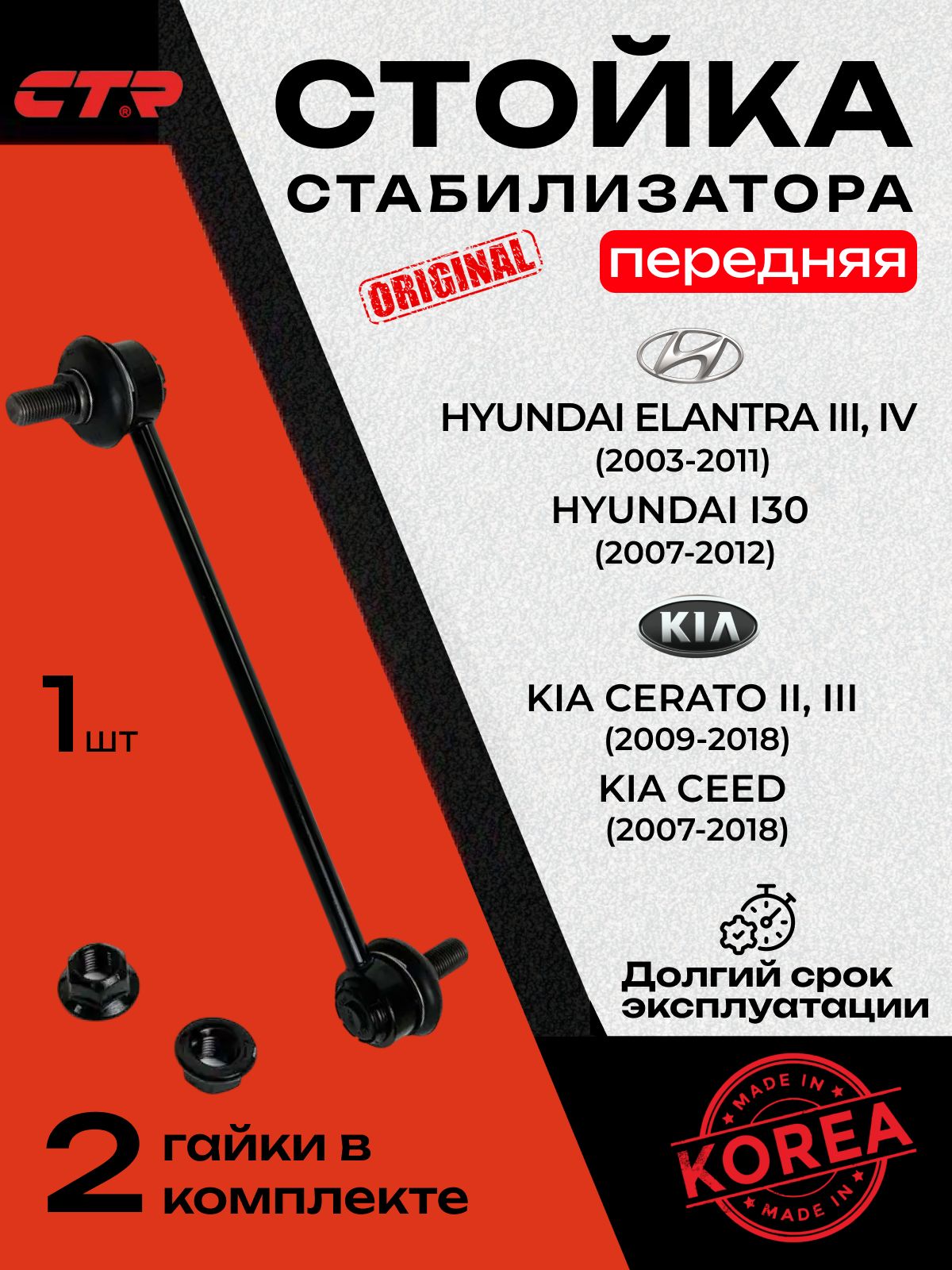 Стойка стабилизатора переднего L=R CTR CLKH-30