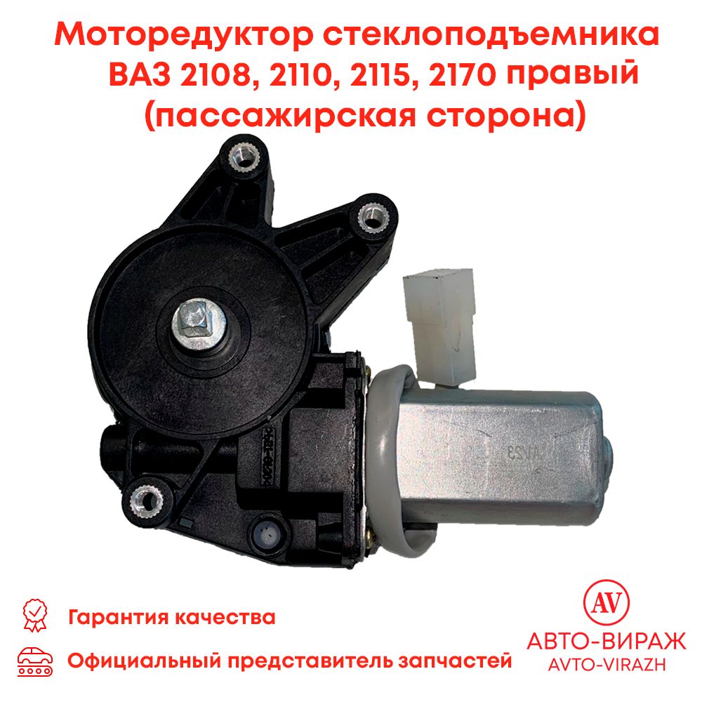 Мотор стеклоподъемника 2108-2110 правый Hofer