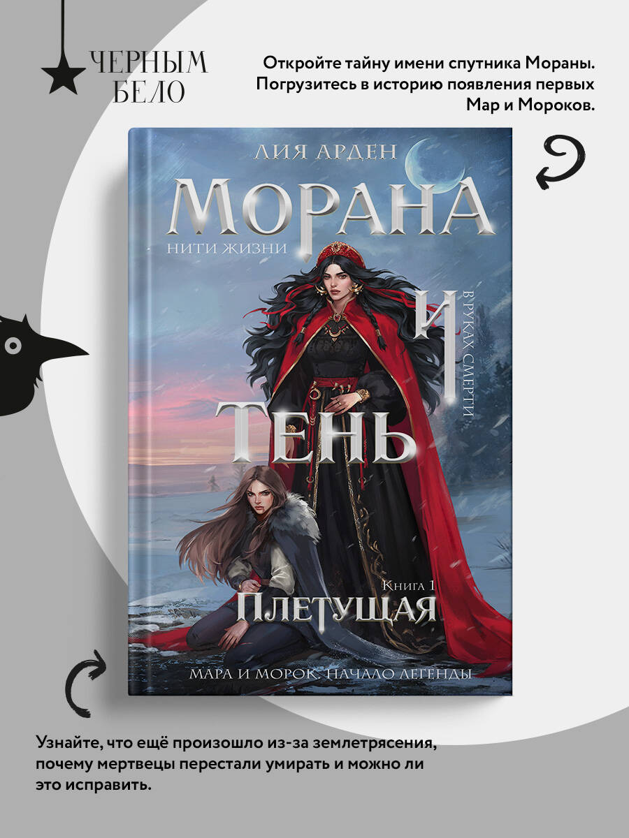 Морана и Тень. Плетущая | Morana and Shadow: The Weaver - Ozon image 2