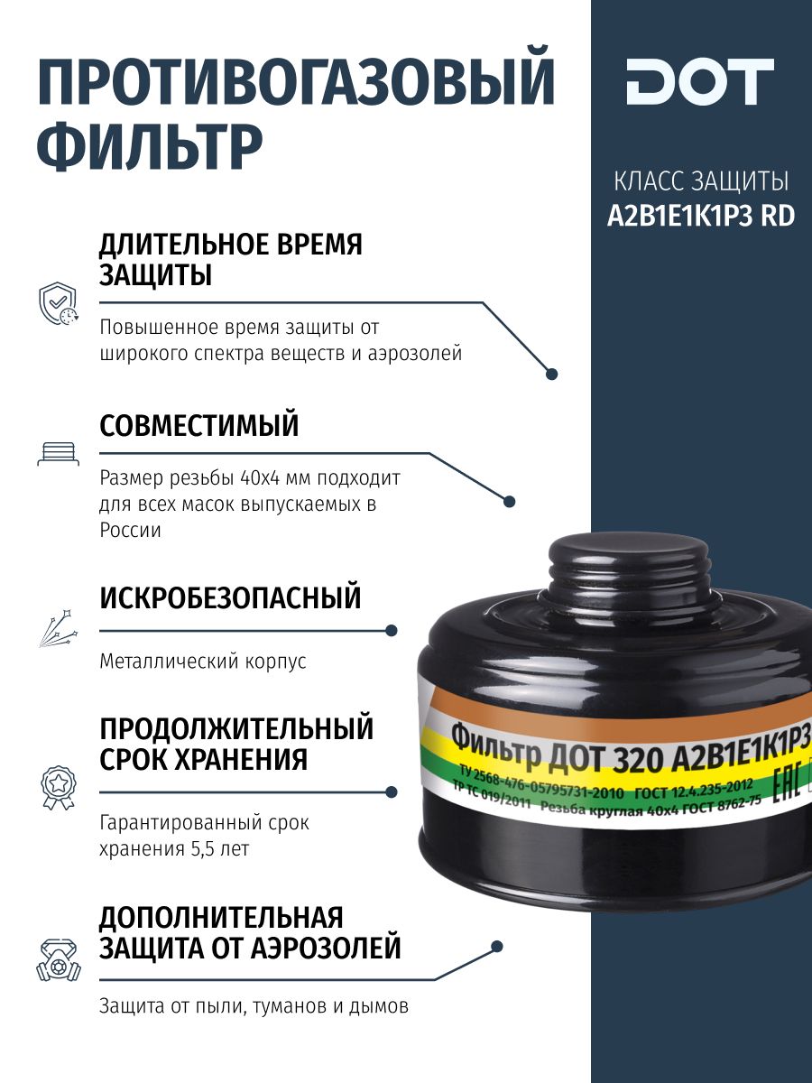 ФильтрпротивогазовыйДОТ320А2В1Е1К1Р3RDдляобработкисадаипомещений