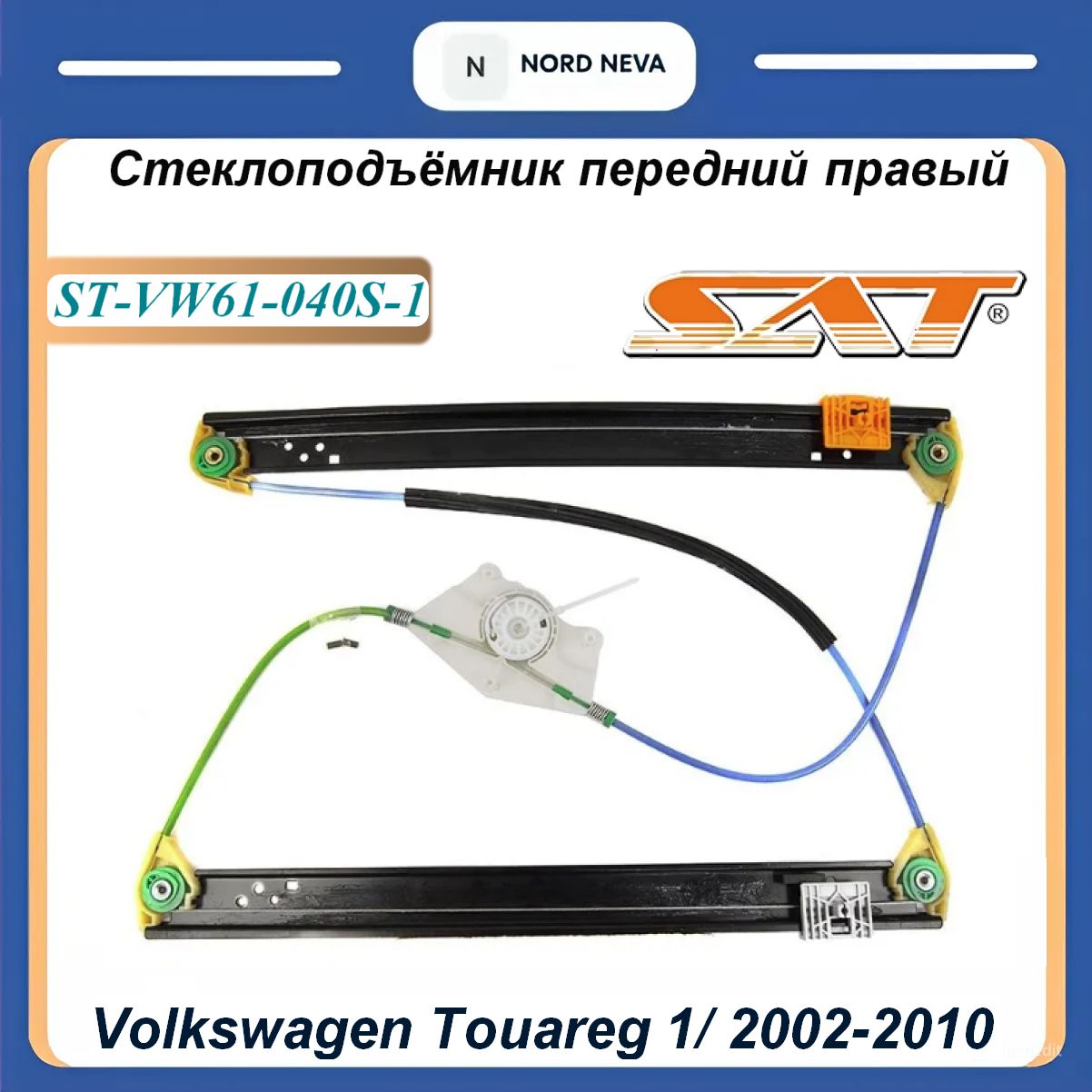 Стеклоподъемник Volkswagen Touareg 02-10 / Porsche Cayenne 02-10 (Спереди/ Слева)