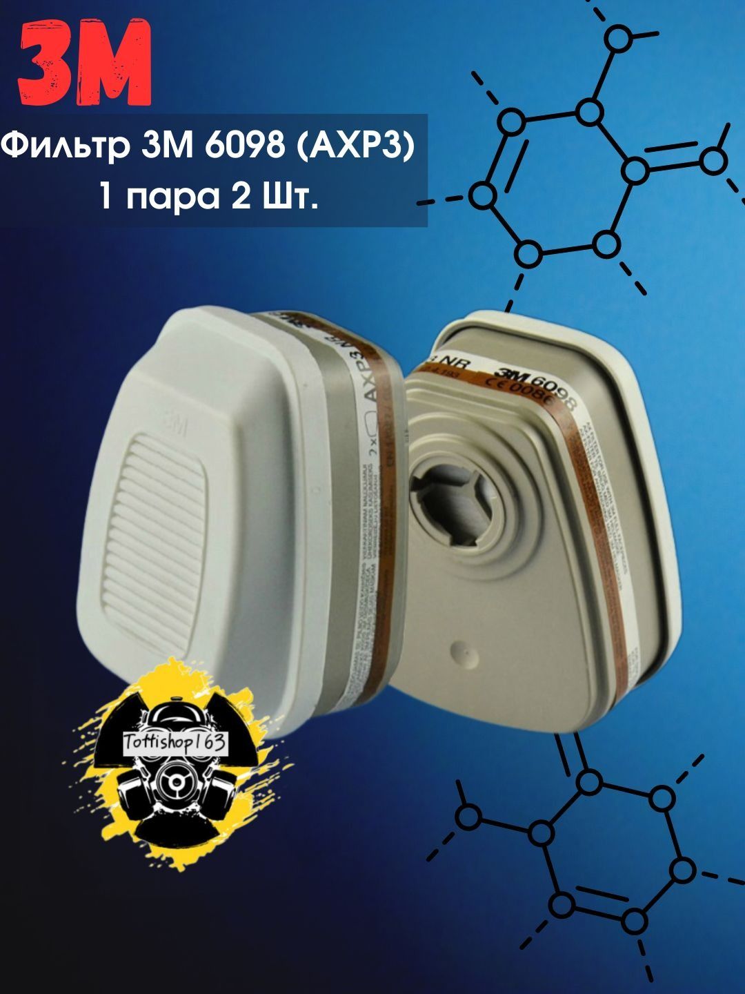 Фильтр для респиратора (патрон) 3М 6098 (AXP3 NR) / 1 комплект по 2 шт ...