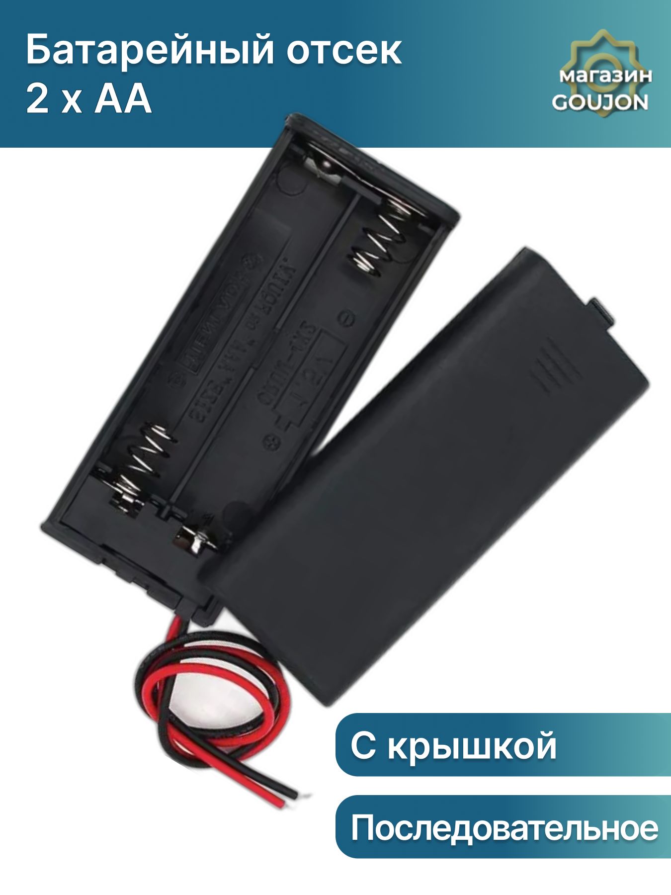 Батарейныйотсек2xAAзакрытыйсвыключателем,корпусбатарейногоотсекаскрышкойипроводами