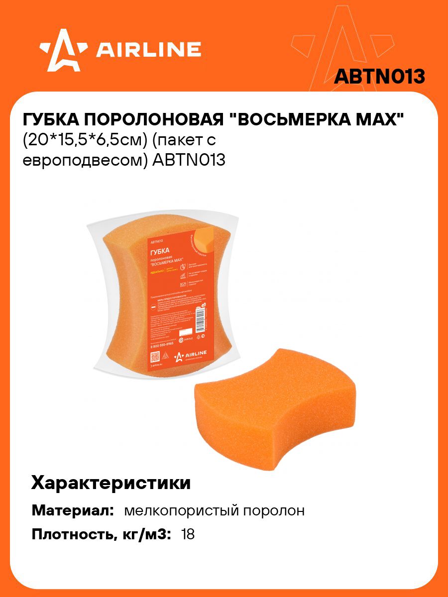 Губка для мытья а/м поролон "Восьмерка MAX" (20х15,5х6,5см) (AIRLINE)