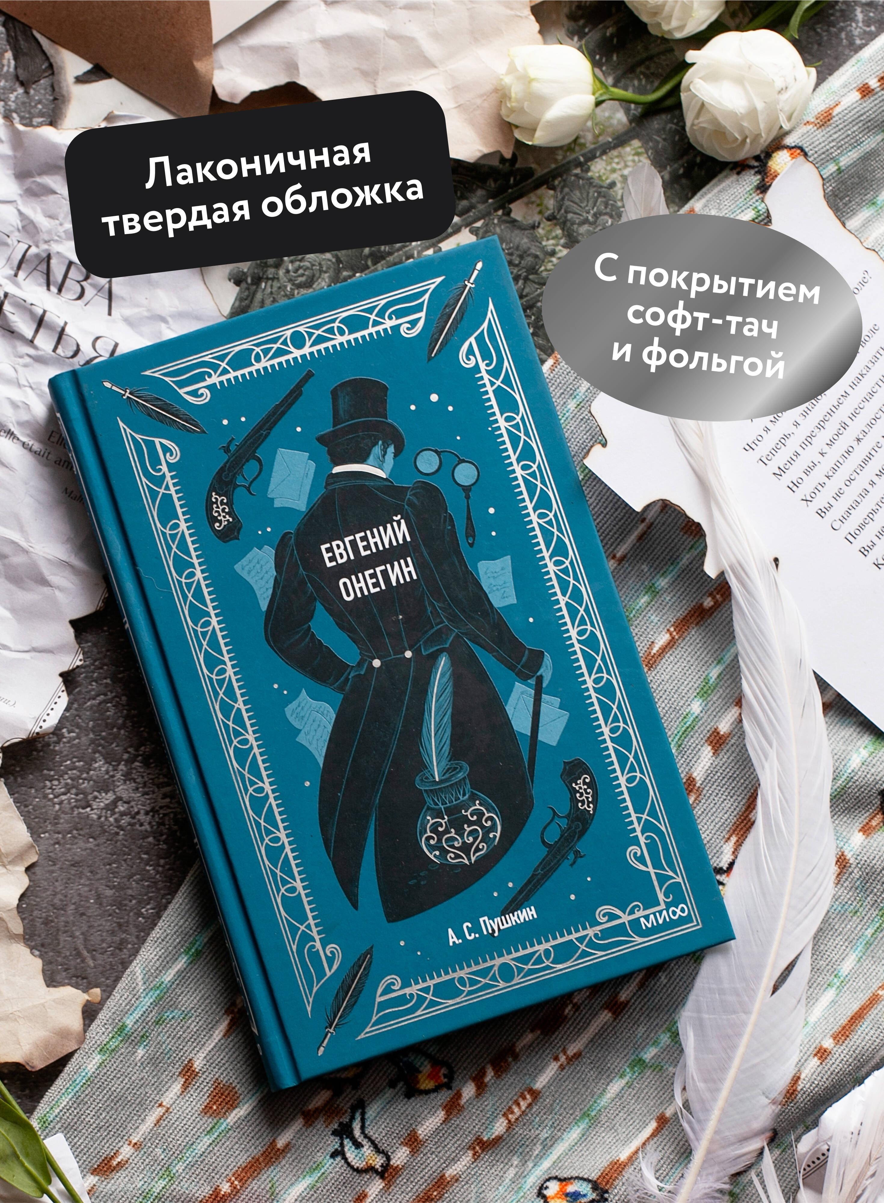 Евгений Онегин. Вечные истории | Eugene Onegin. Eternal Stories - Ozon image 1