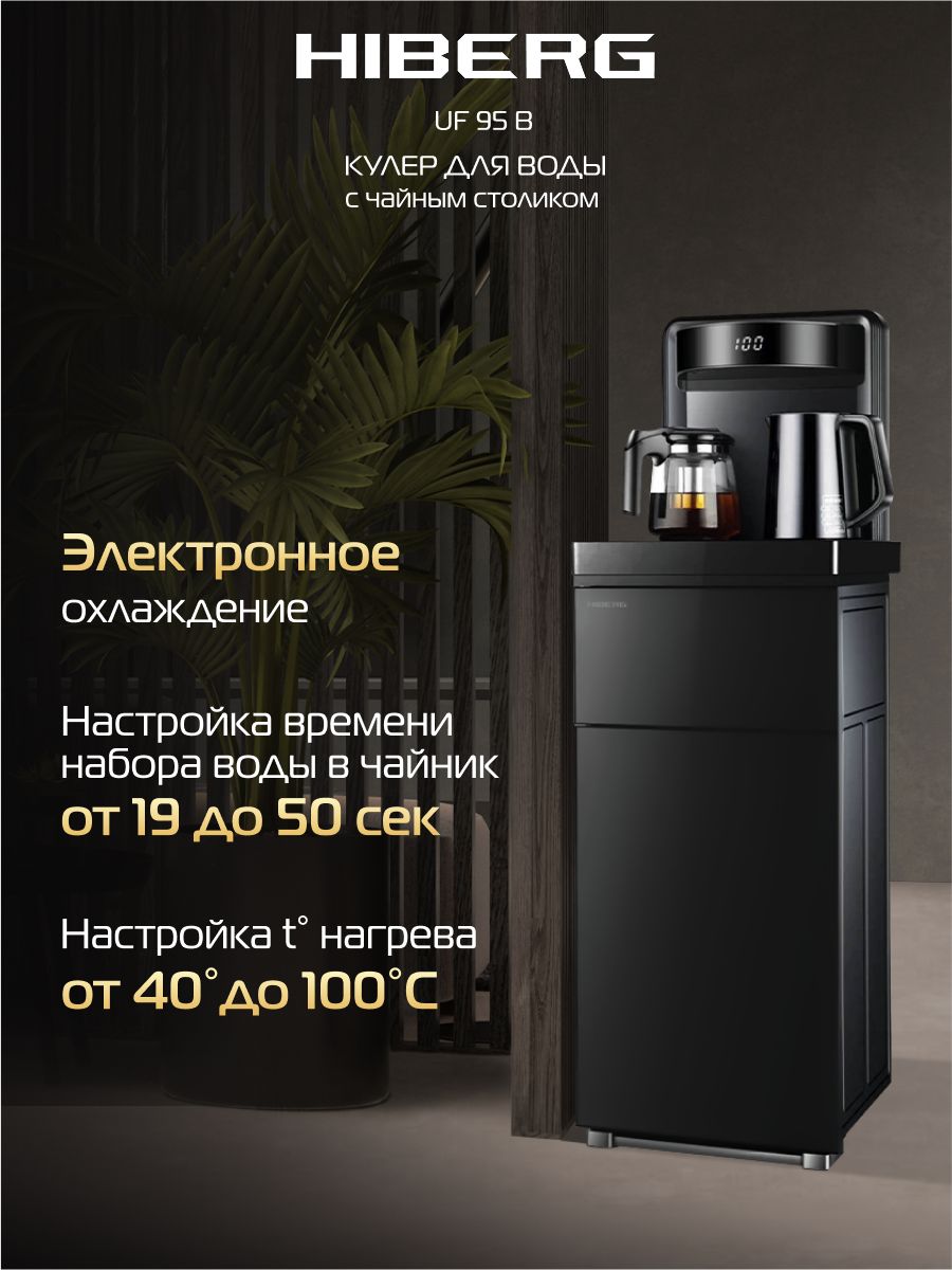 Кулер для воды HIBERG UF 95 B напольный, электронное охлаждение