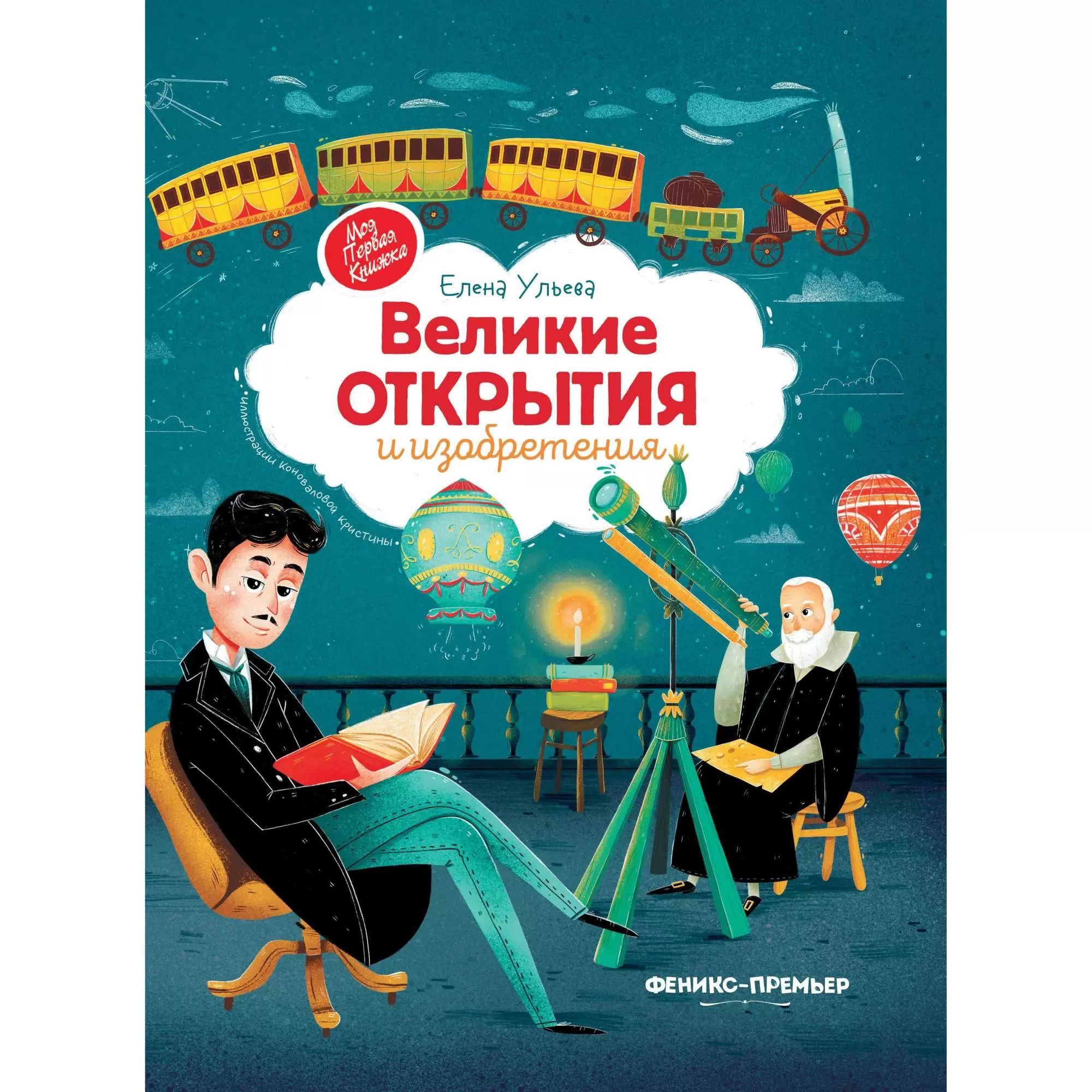 Великие открытия и изобретения