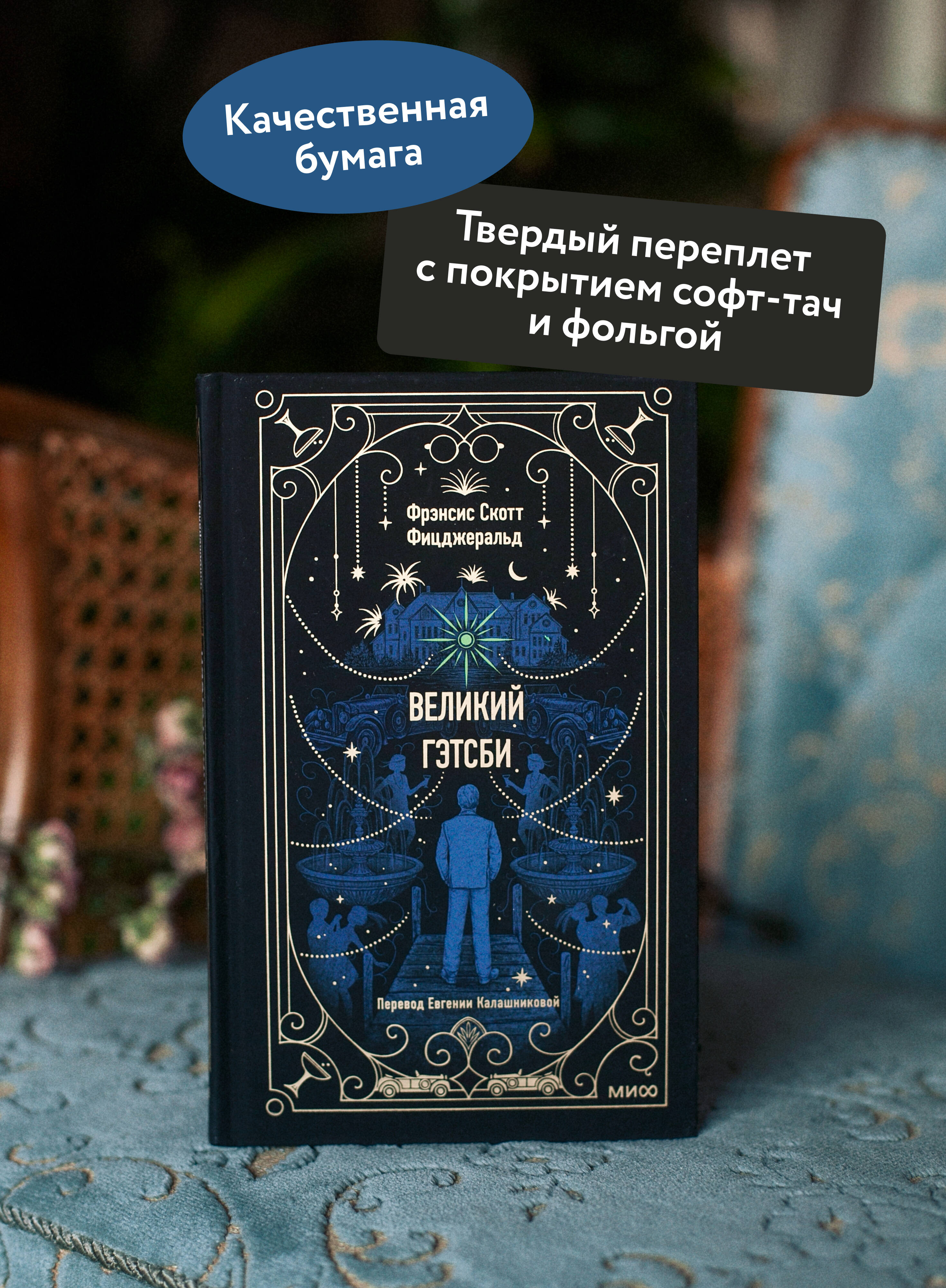 Великий Гэтсби. Вечные истории | The Great Gatsby. Timeless Stories - Ozon image 1
