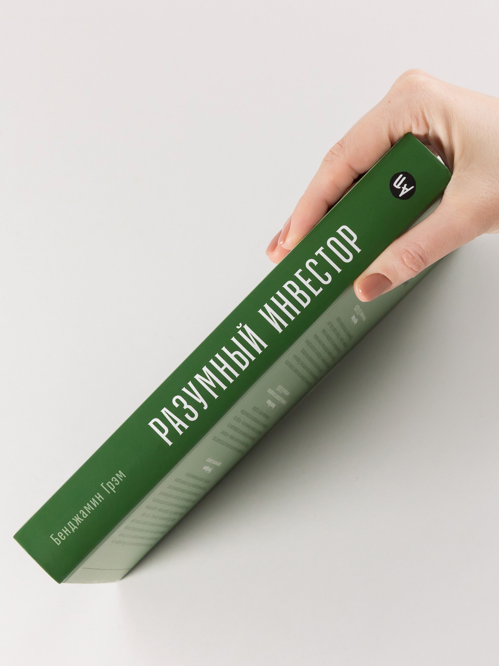 Разумный инвестор: Полное руководство по стоимостному инвестированию | The Intelligent Investor: The Definitive Book on Value Investing. A Book of Practical Counsel - Ozon image 4