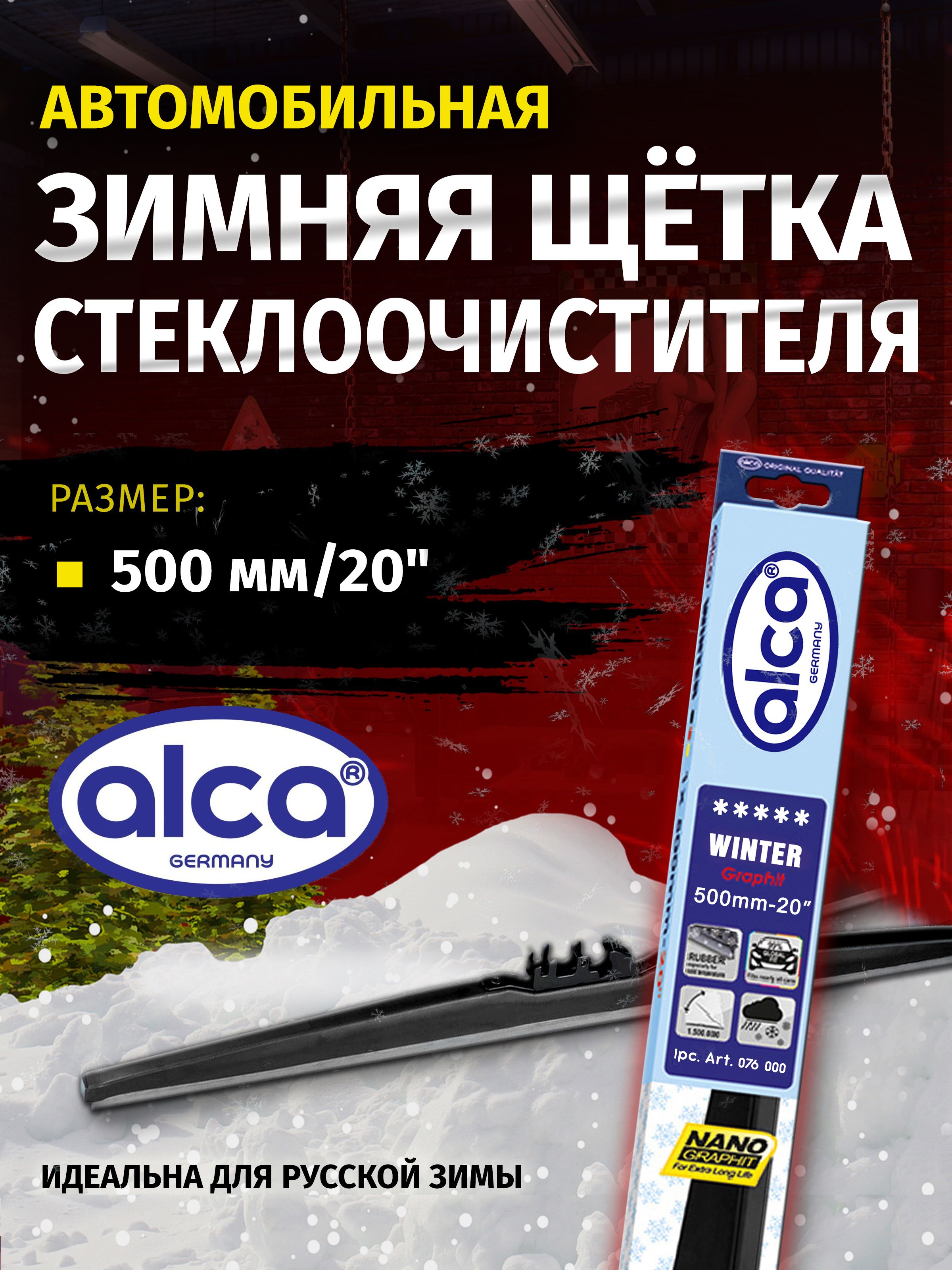 Щетка ст/очист. 500 мм каркасная ALCA SPECIAL (уп.50 шт.)