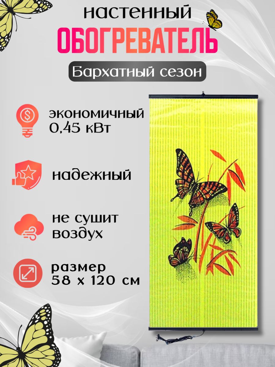 ОбогревательнастенныйинфракрасныйБархатныйсезонБабочкинажелтом