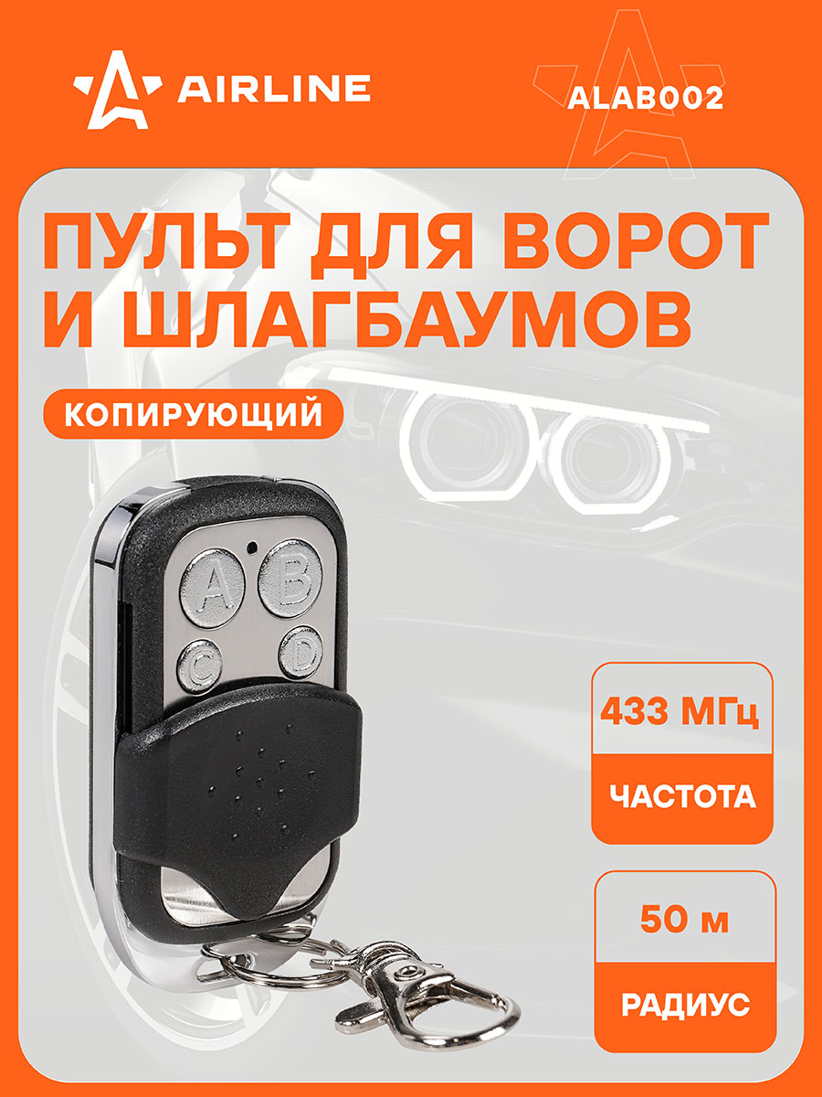 Пульт для ворот и шлагбаумов универс  копир  433 92МГц метал компакт (AIRLINE)