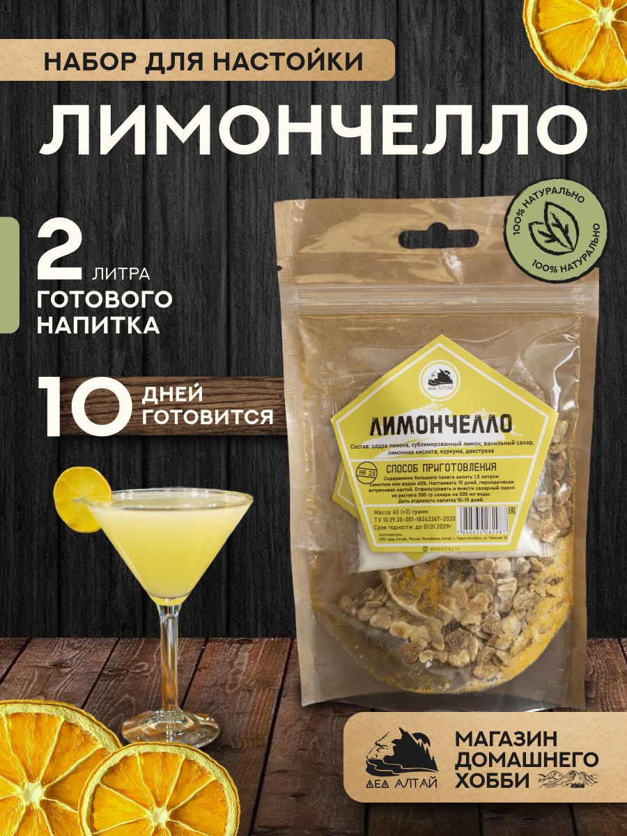 НабордляприготовлениянастойкиЛимончелло