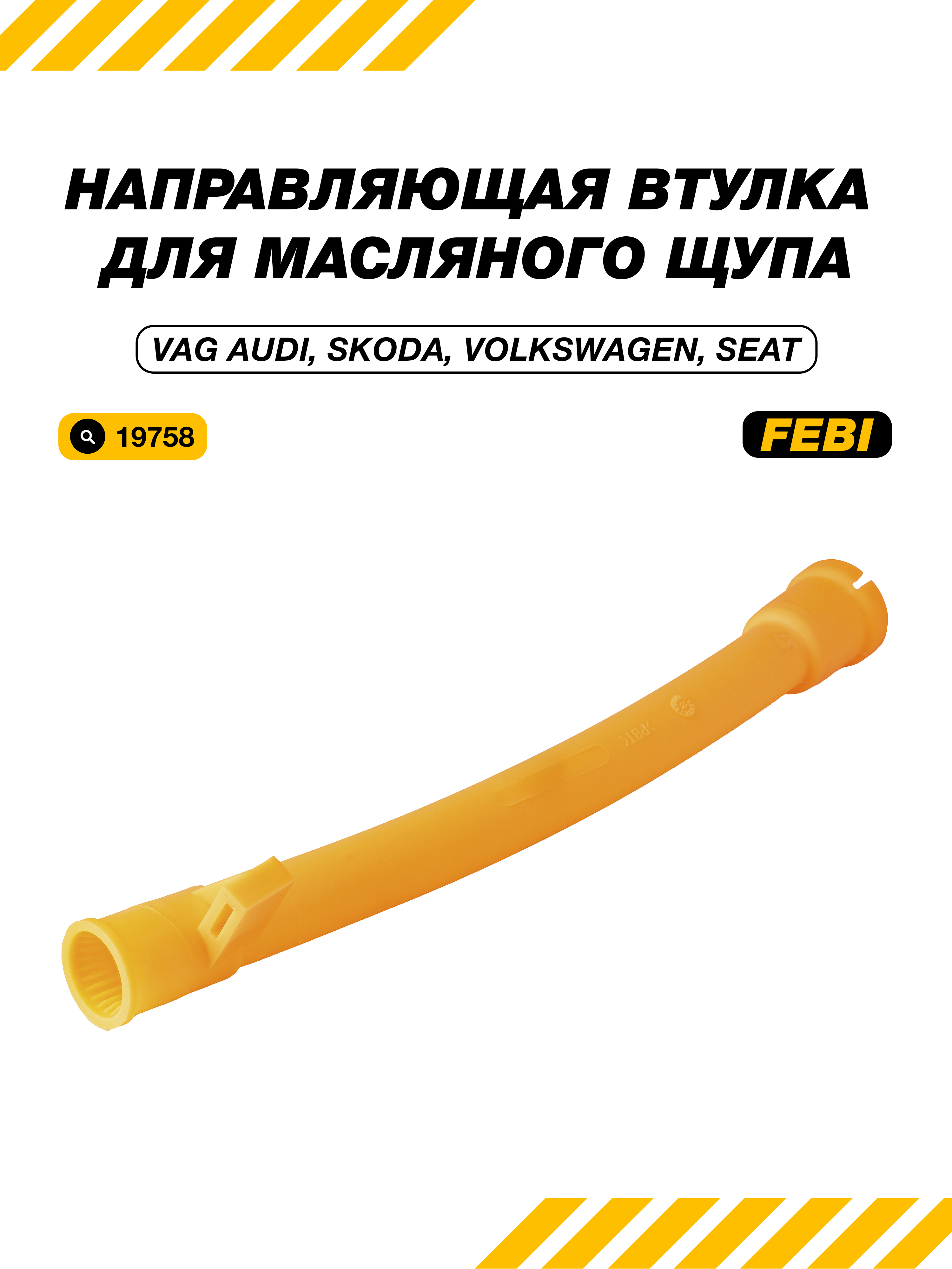 Направляющая втулка для масляного щупа VAG AUDI, Skoda, Volkswagen ...
