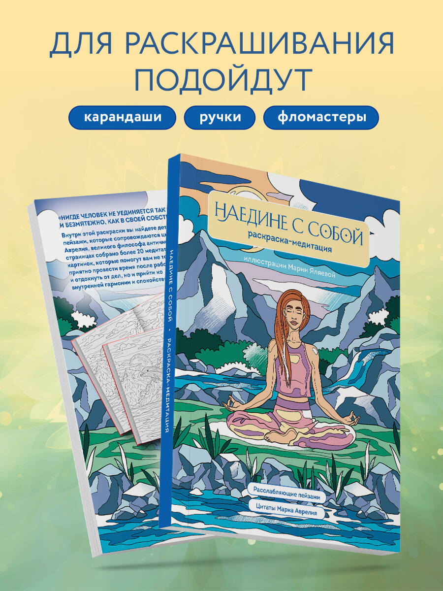 Наедине с собой. Раскраска-медитация. Расслабляющие пейзажи. Цитаты Марка Аврелия | Coloring Book - Ozon image 2
