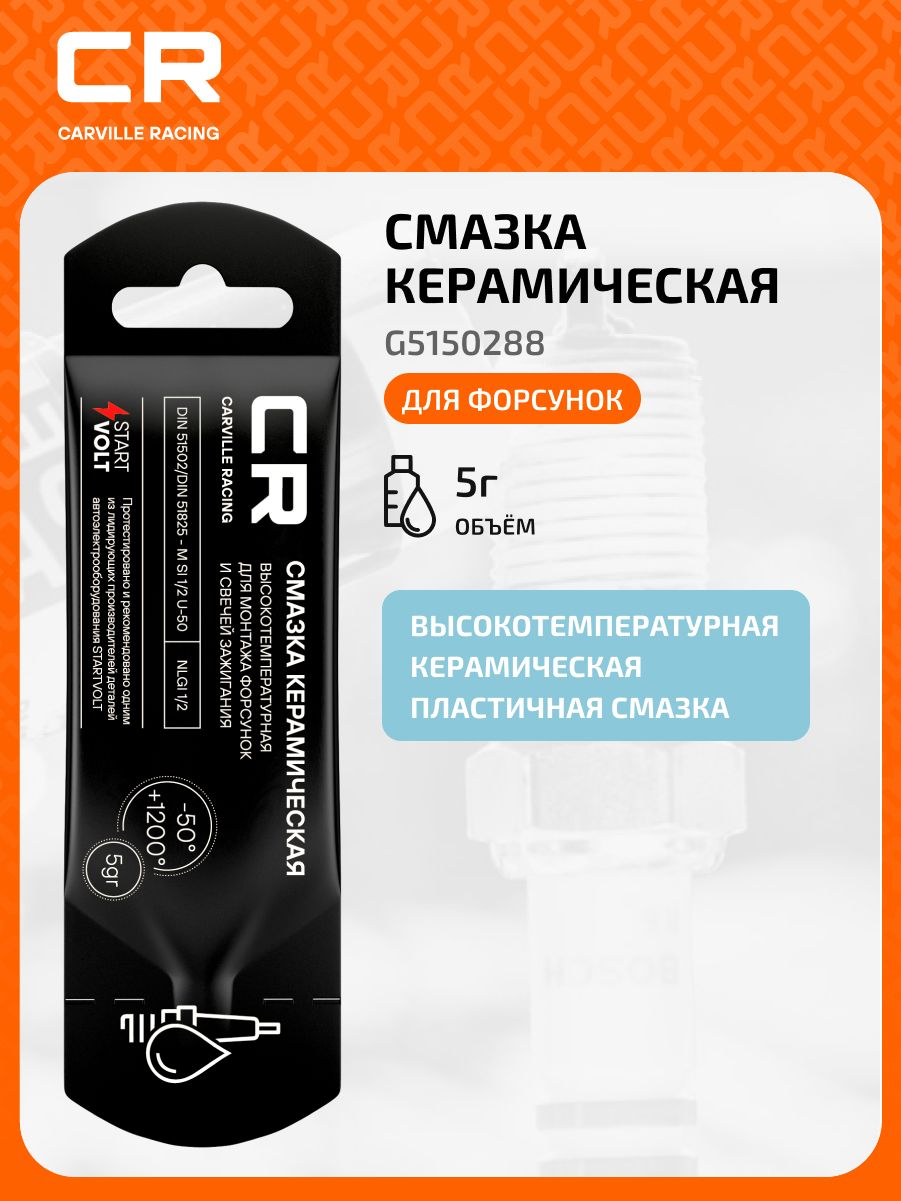 Химия смазка (стик-пакет) керамическая CR 5 г.