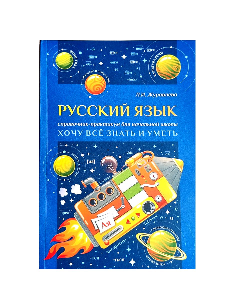 Русский язык учеб本 Русский язык. Справочник-практикум для начальной школы. 