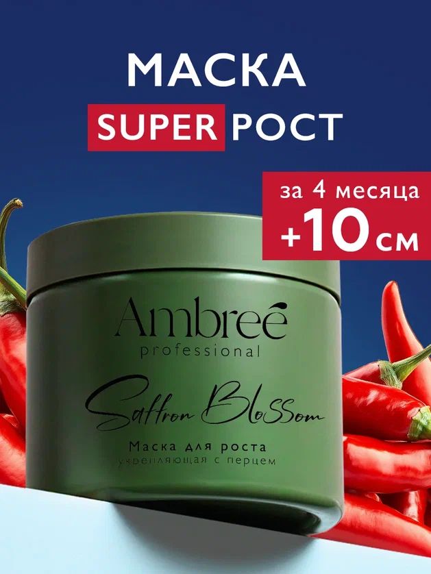 AMBREEProfessionalМаскадляволоссперцем,дляростаиукрепления,кератиновая400мл