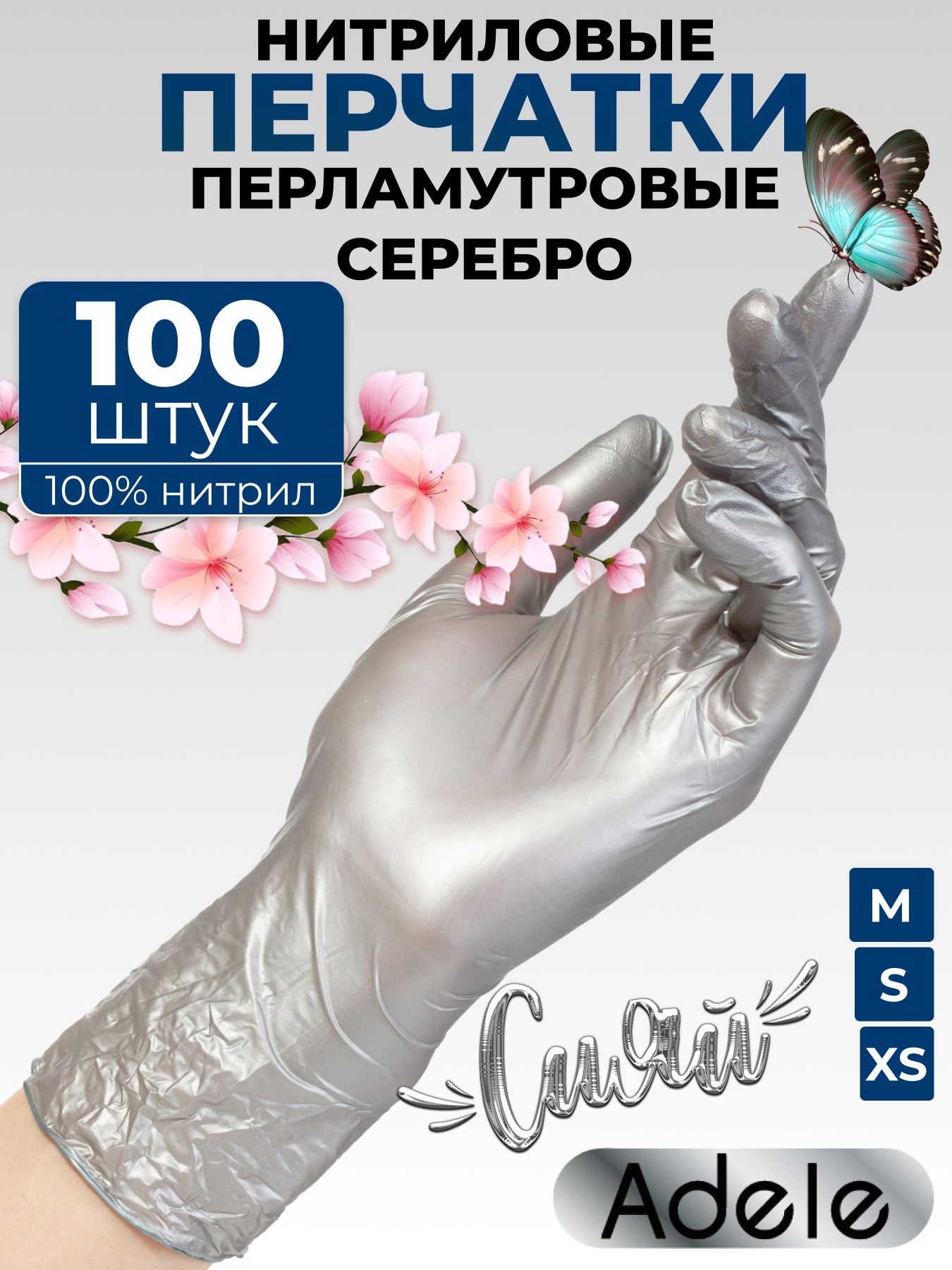 ПерчаткинитриловыеодноразовыеAdeleкосметическиедляманикюрашугарингаипедикюраразмерS100шт