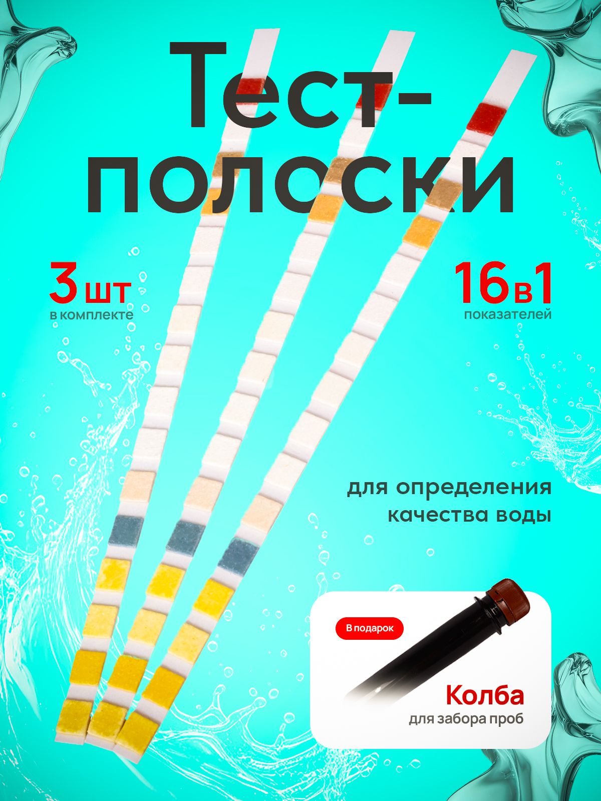 Тест-полоски16в1дляопределениякачестваводы,3полоски