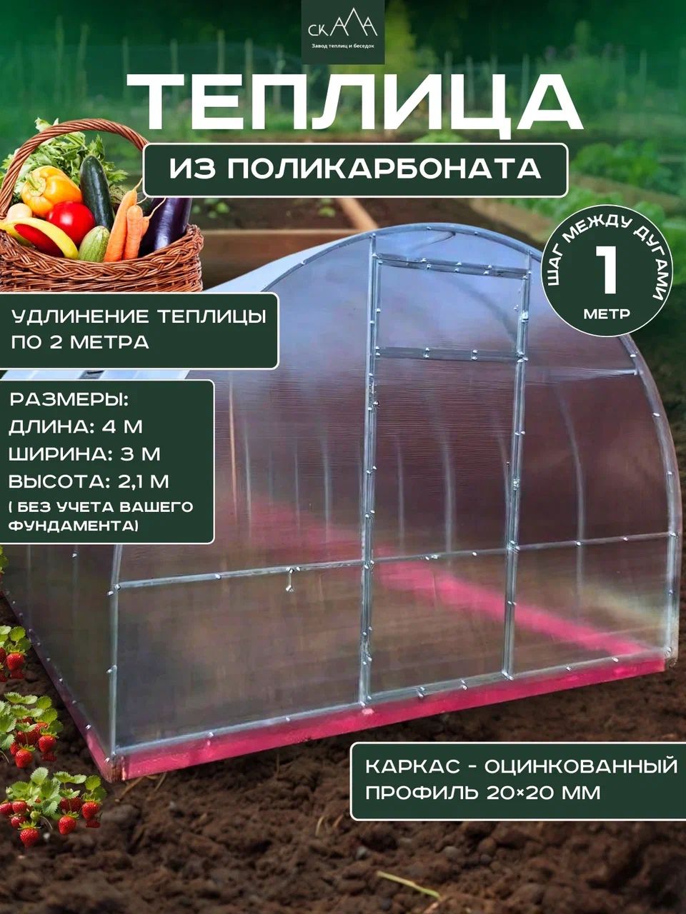 Парник,теплицаарочнаяарочнаясполикарбонатом1метршаг4х3х2.1м,Оцинкованнаясталь,Оцинкованныйметалл