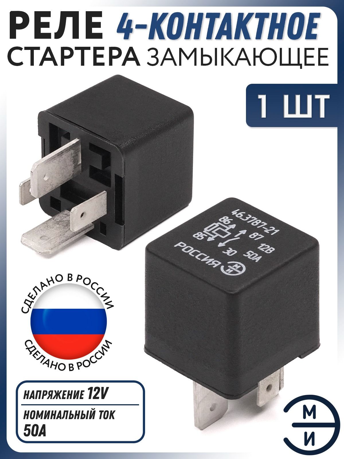 Реле стартера ГАЗ Волга, Валдай 3310, ГАЗон Next (12В/70А) 4-х. контакт. (с кронштейн)
