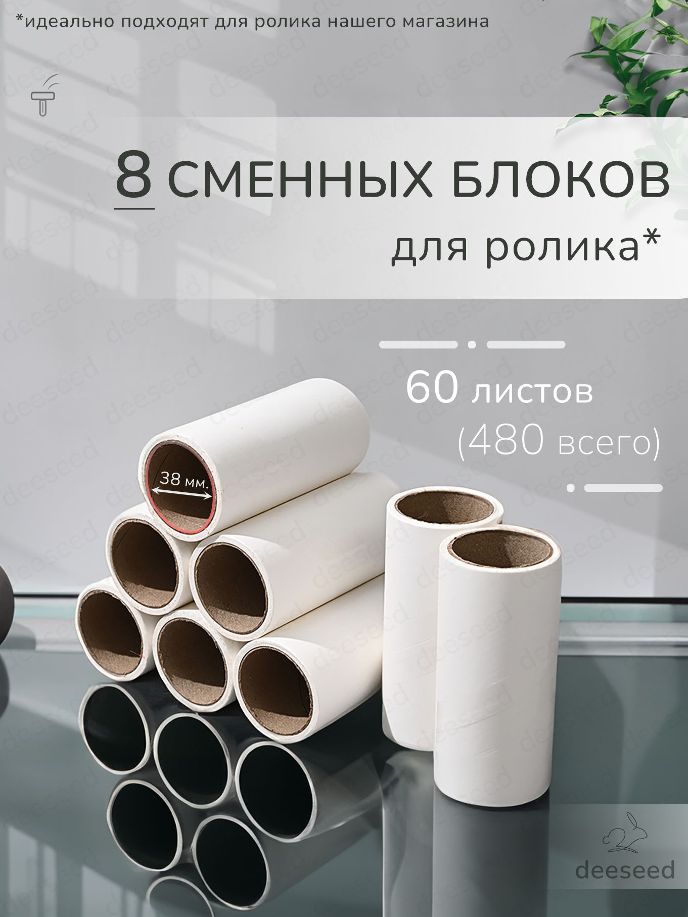 Сменныеблокикроликудлячисткиодежды,60листов8шт.480листов